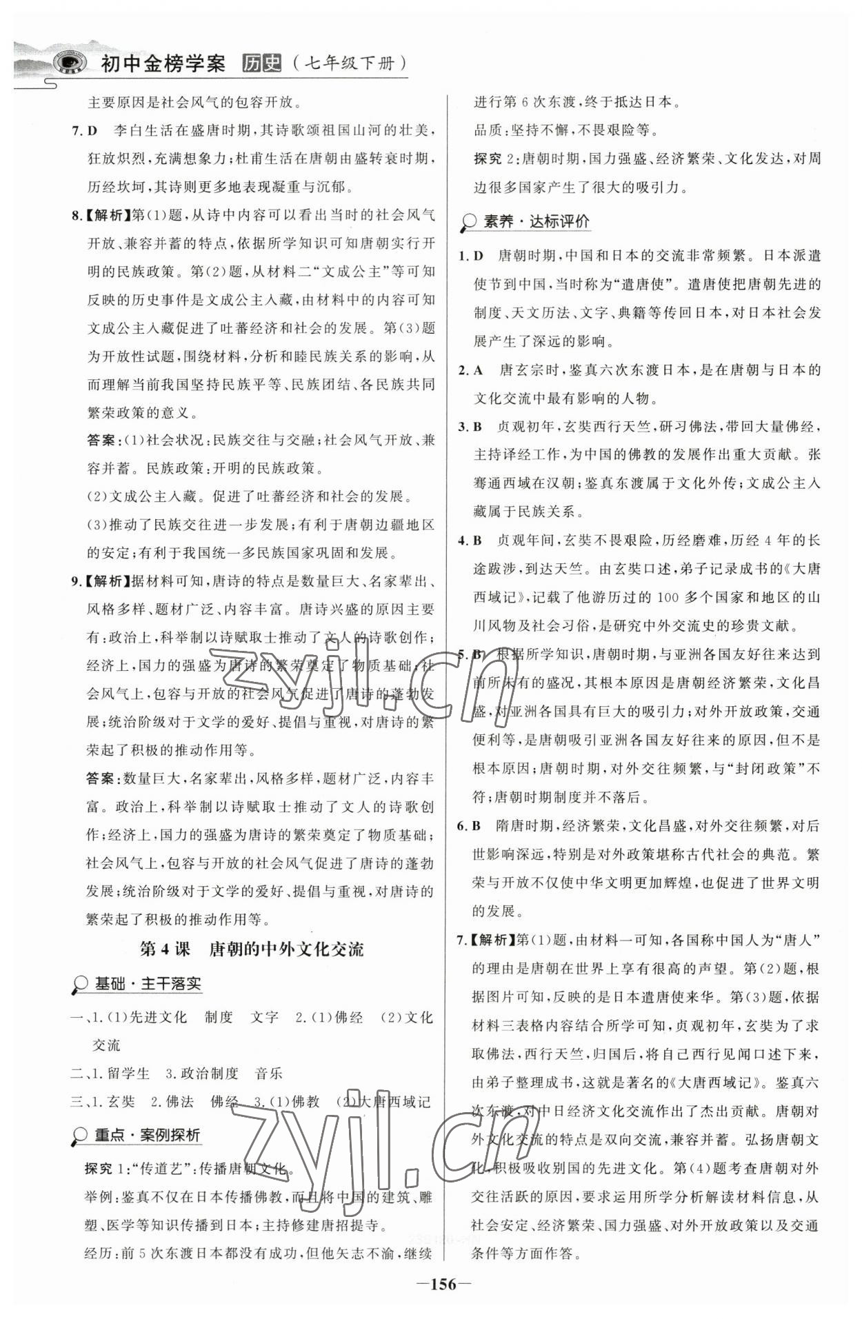 2023年世紀(jì)金榜金榜學(xué)案七年級歷史下冊部編版河南專版 參考答案第3頁