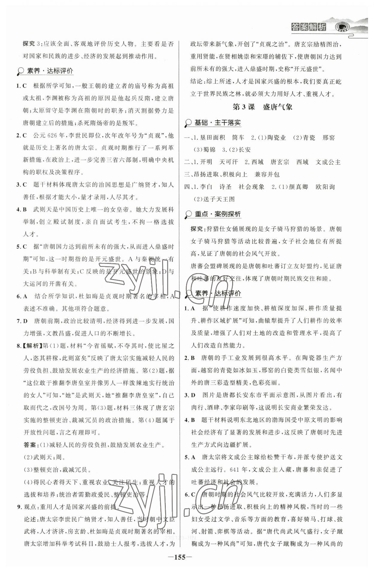 2023年世紀(jì)金榜金榜學(xué)案七年級歷史下冊部編版河南專版 參考答案第2頁