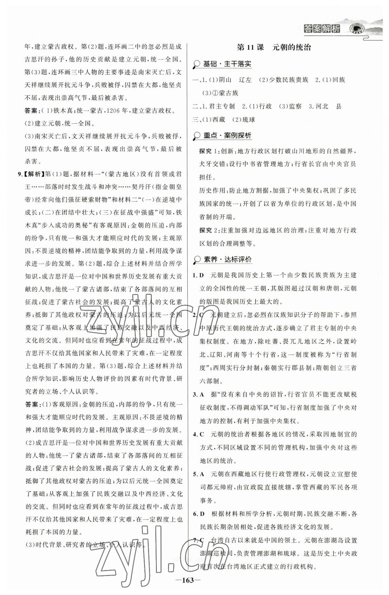 2023年世紀(jì)金榜金榜學(xué)案七年級歷史下冊部編版河南專版 參考答案第10頁