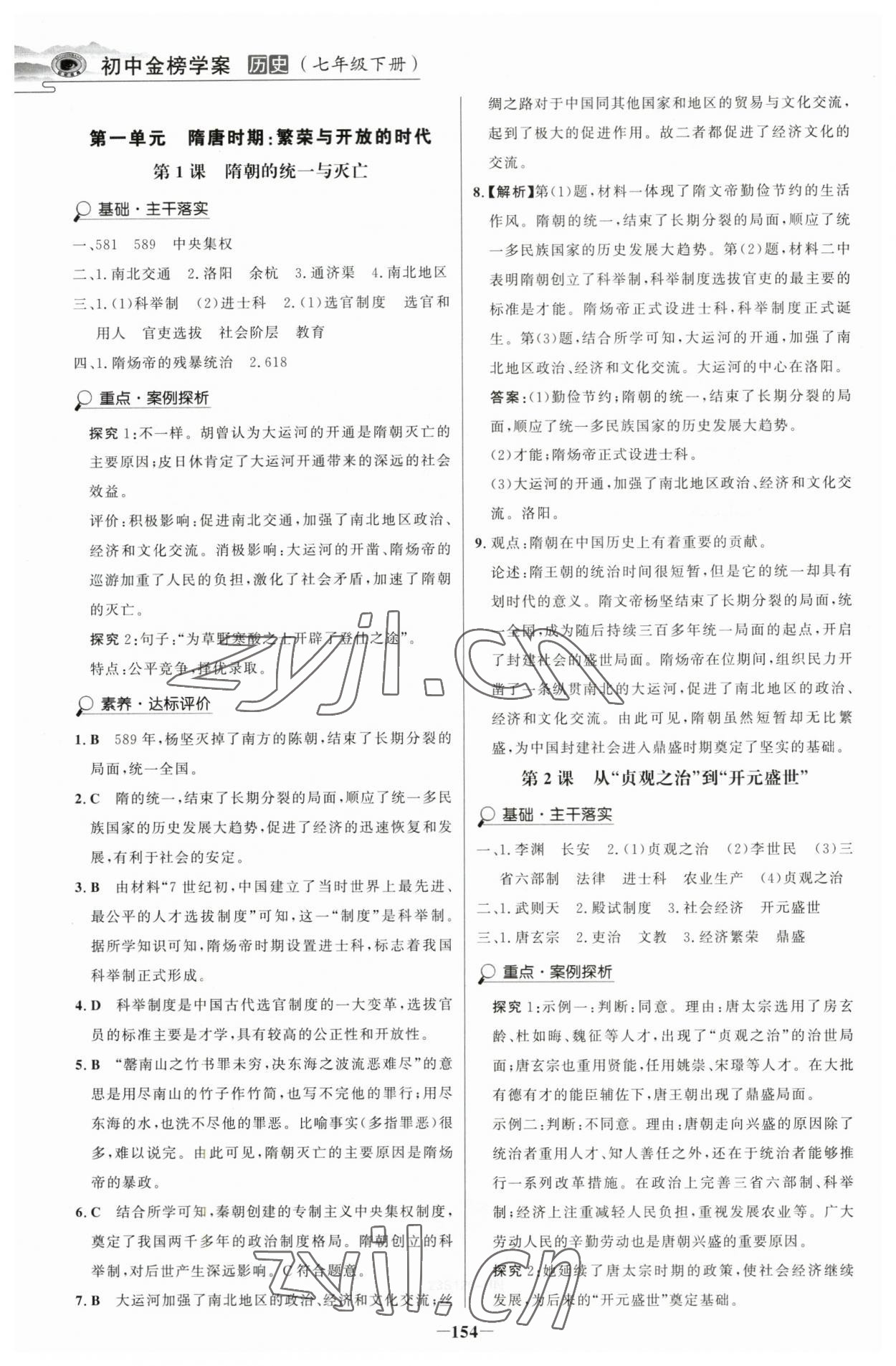 2023年世紀金榜金榜學案七年級歷史下冊部編版河南專版 參考答案第1頁