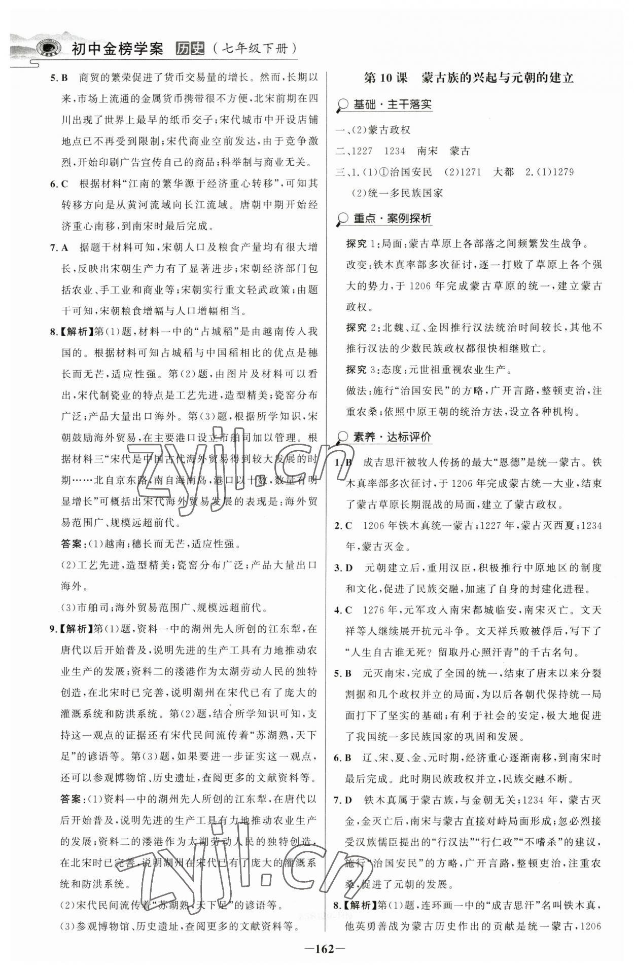 2023年世紀(jì)金榜金榜學(xué)案七年級歷史下冊部編版河南專版 參考答案第9頁