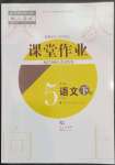 2023年課堂作業(yè)武漢出版社五年級(jí)語文下冊(cè)人教版