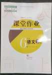 2023年課堂作業(yè)武漢出版社六年級語文下冊人教版