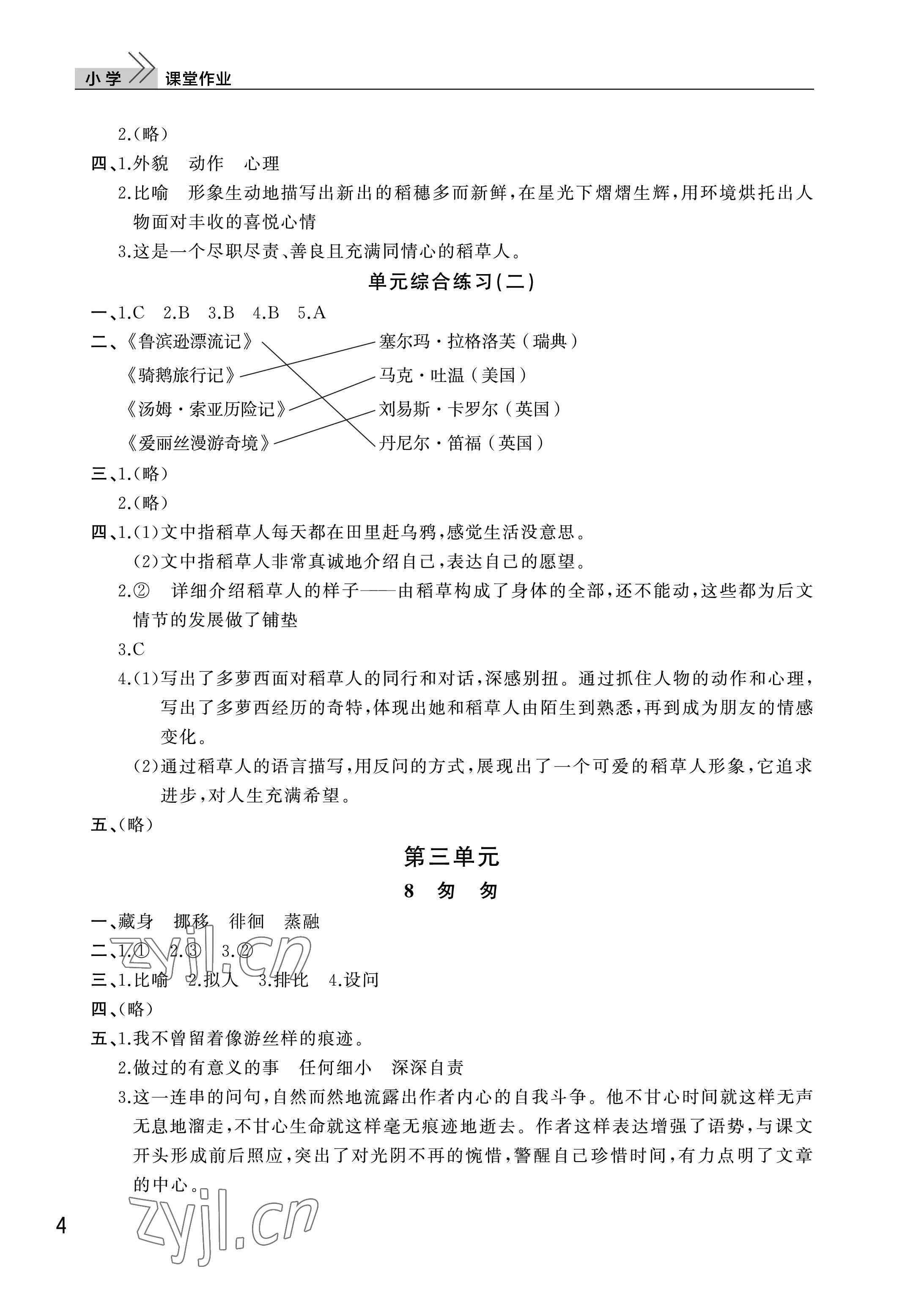 2023年課堂作業(yè)武漢出版社六年級(jí)語文下冊(cè)人教版 參考答案第4頁