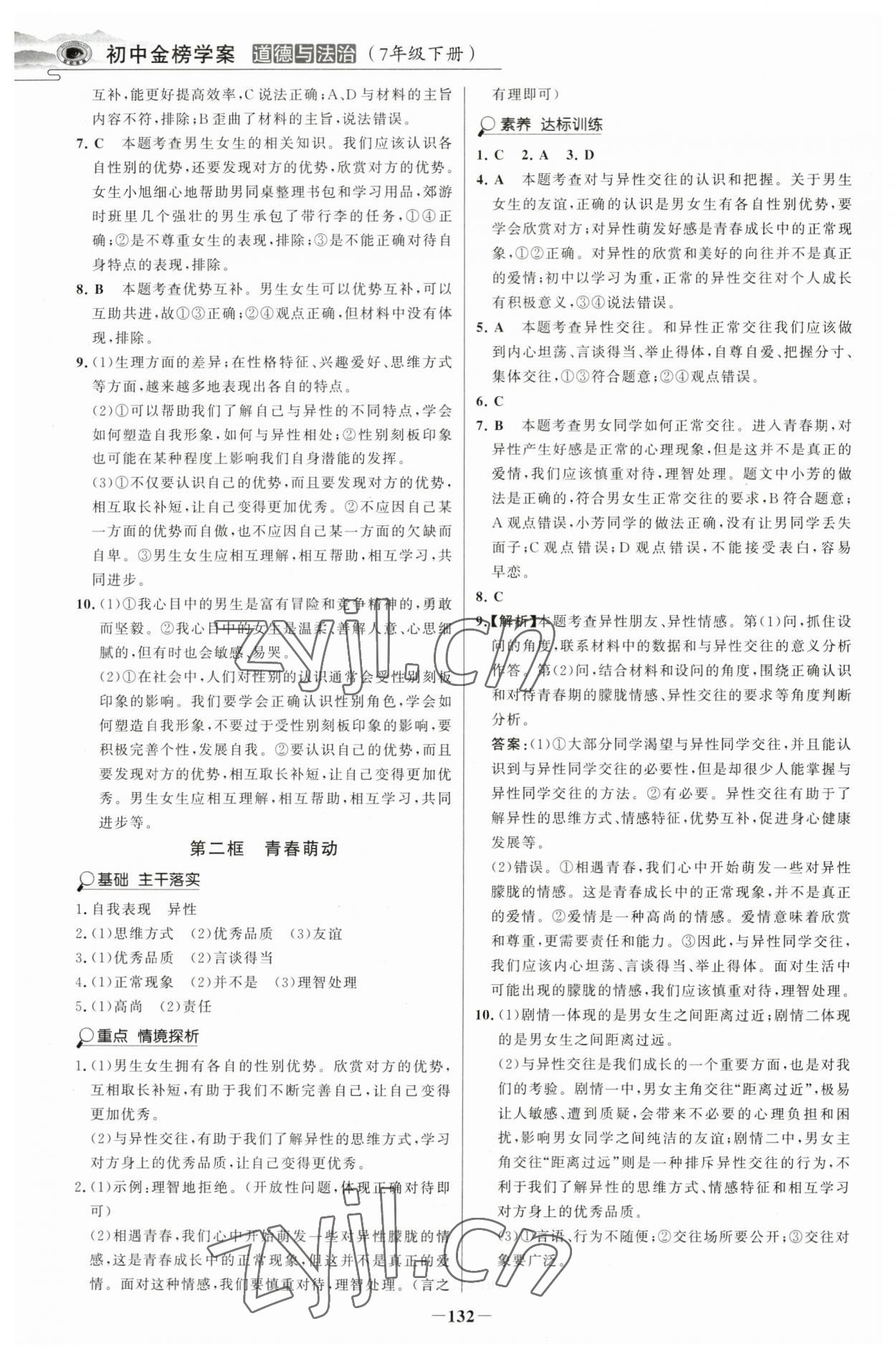 2023年世紀金榜金榜學(xué)案七年級道德與法治下冊人教版河南專版 參考答案第3頁