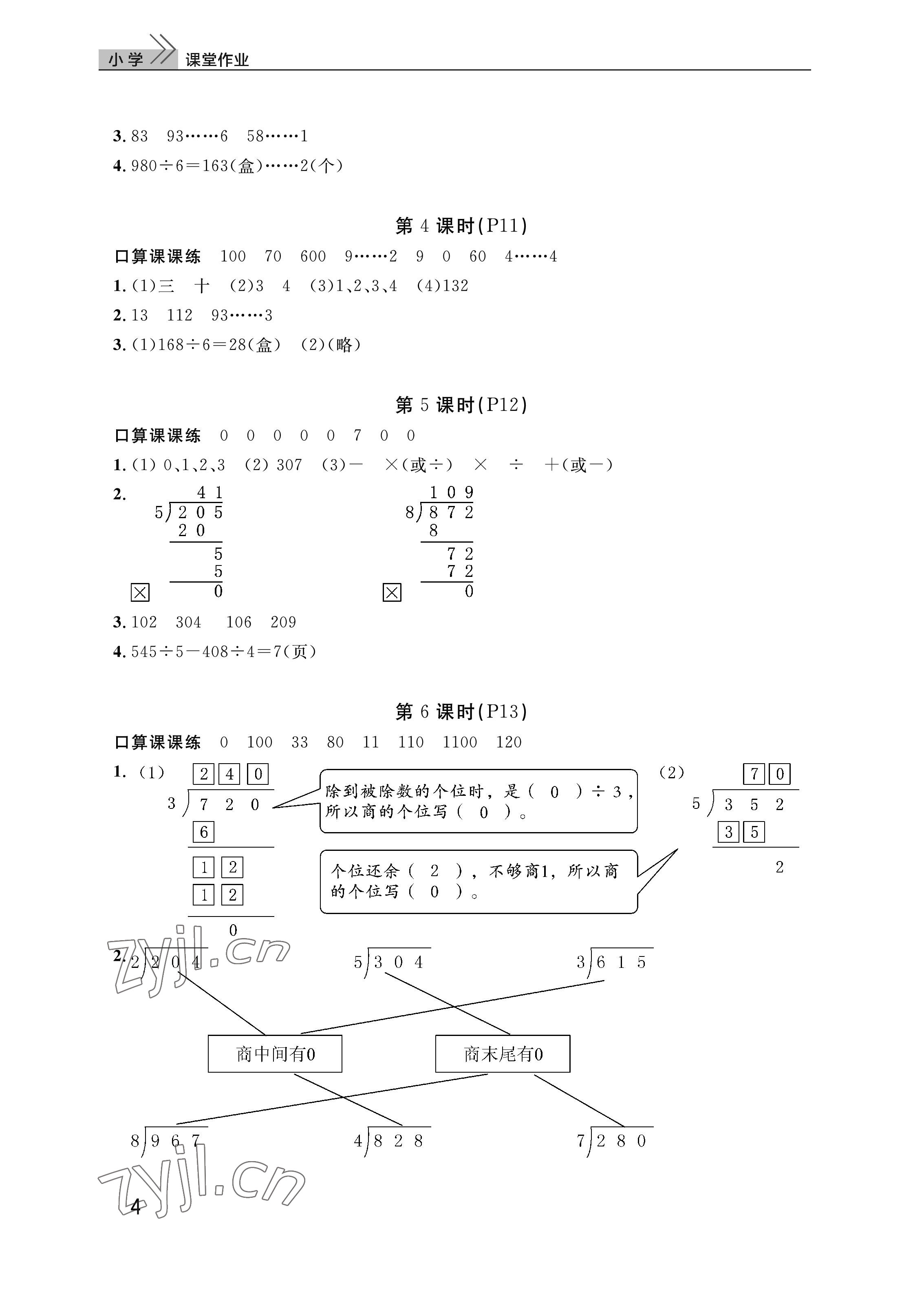 2023年課堂作業(yè)武漢出版社三年級數(shù)學下冊人教版 參考答案第4頁