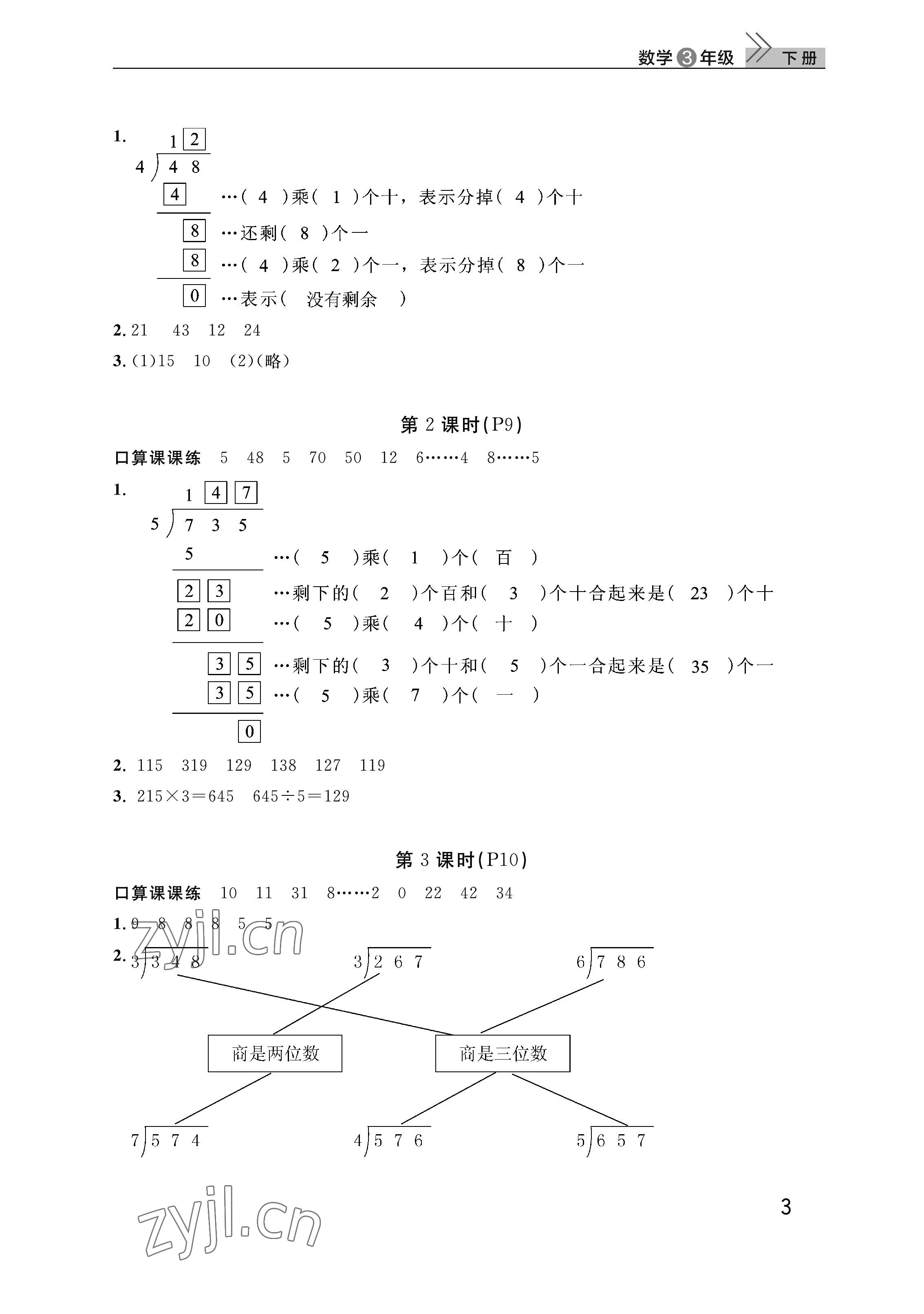 2023年课堂作业武汉出版社三年级数学下册人教版 参考答案第3页