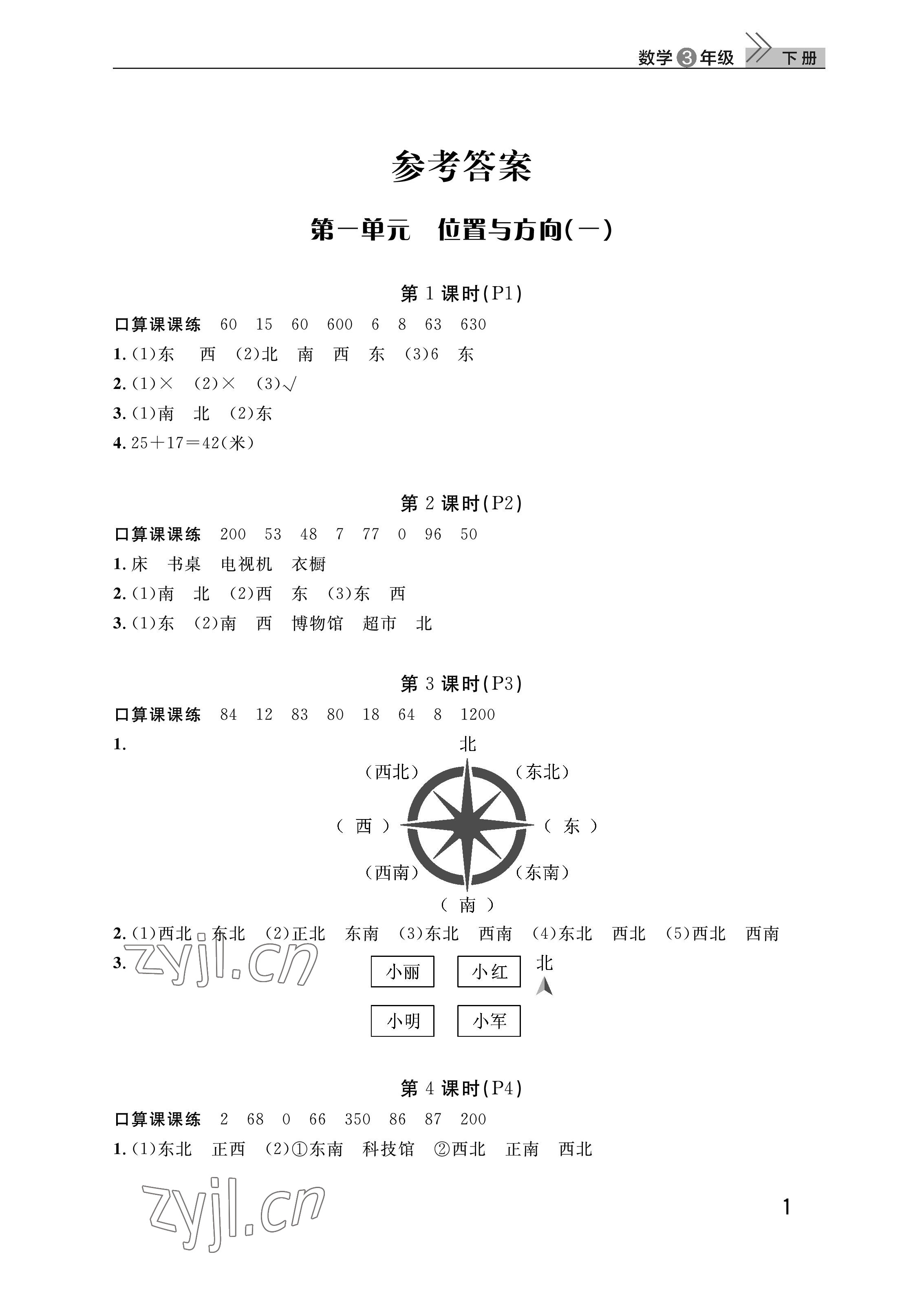 2023年课堂作业武汉出版社三年级数学下册人教版 参考答案第1页