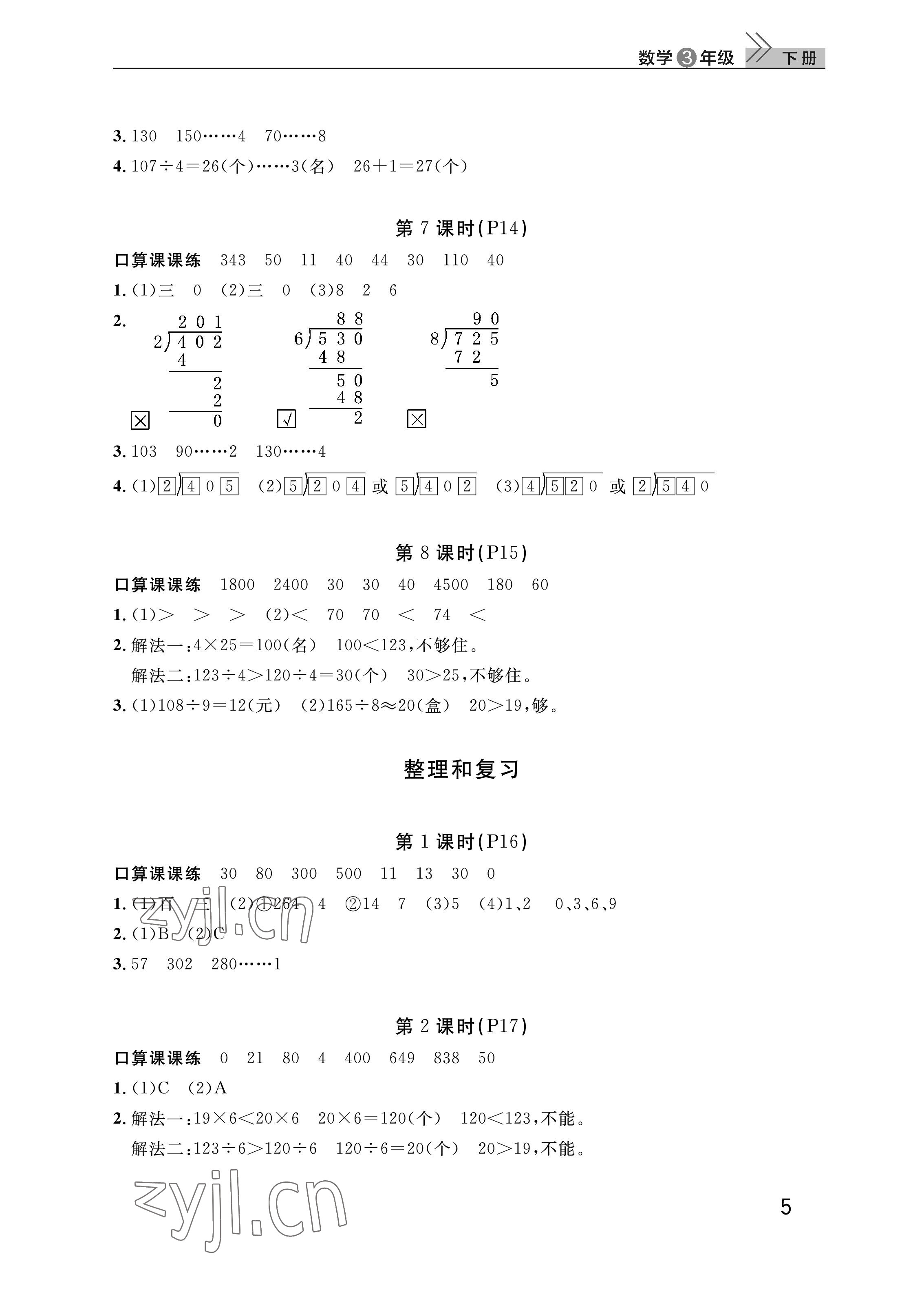 2023年课堂作业武汉出版社三年级数学下册人教版 参考答案第5页