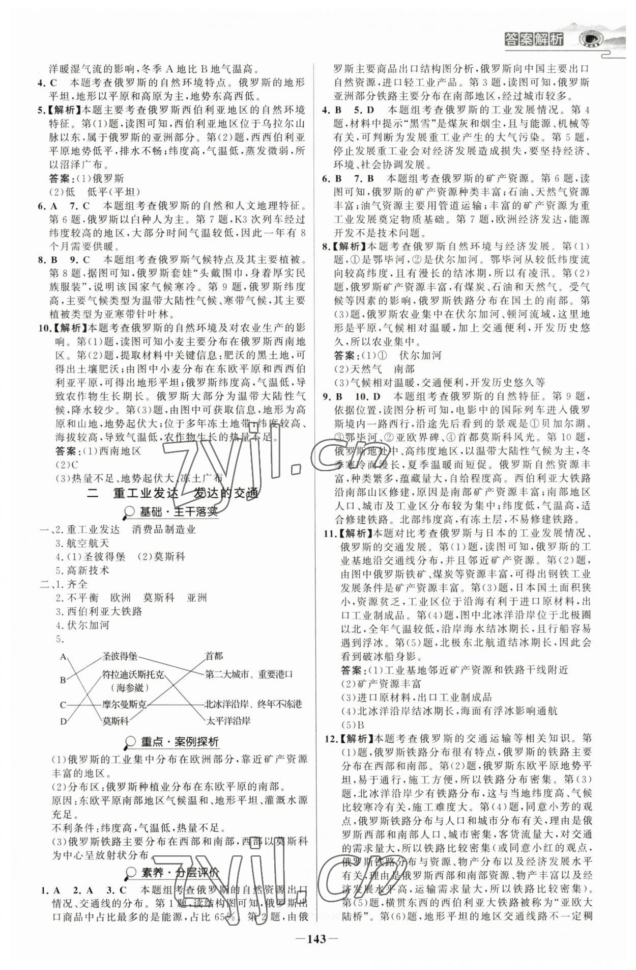 2023年世纪金榜金榜学案七年级地理下册人教版河南专版 参考答案第6页