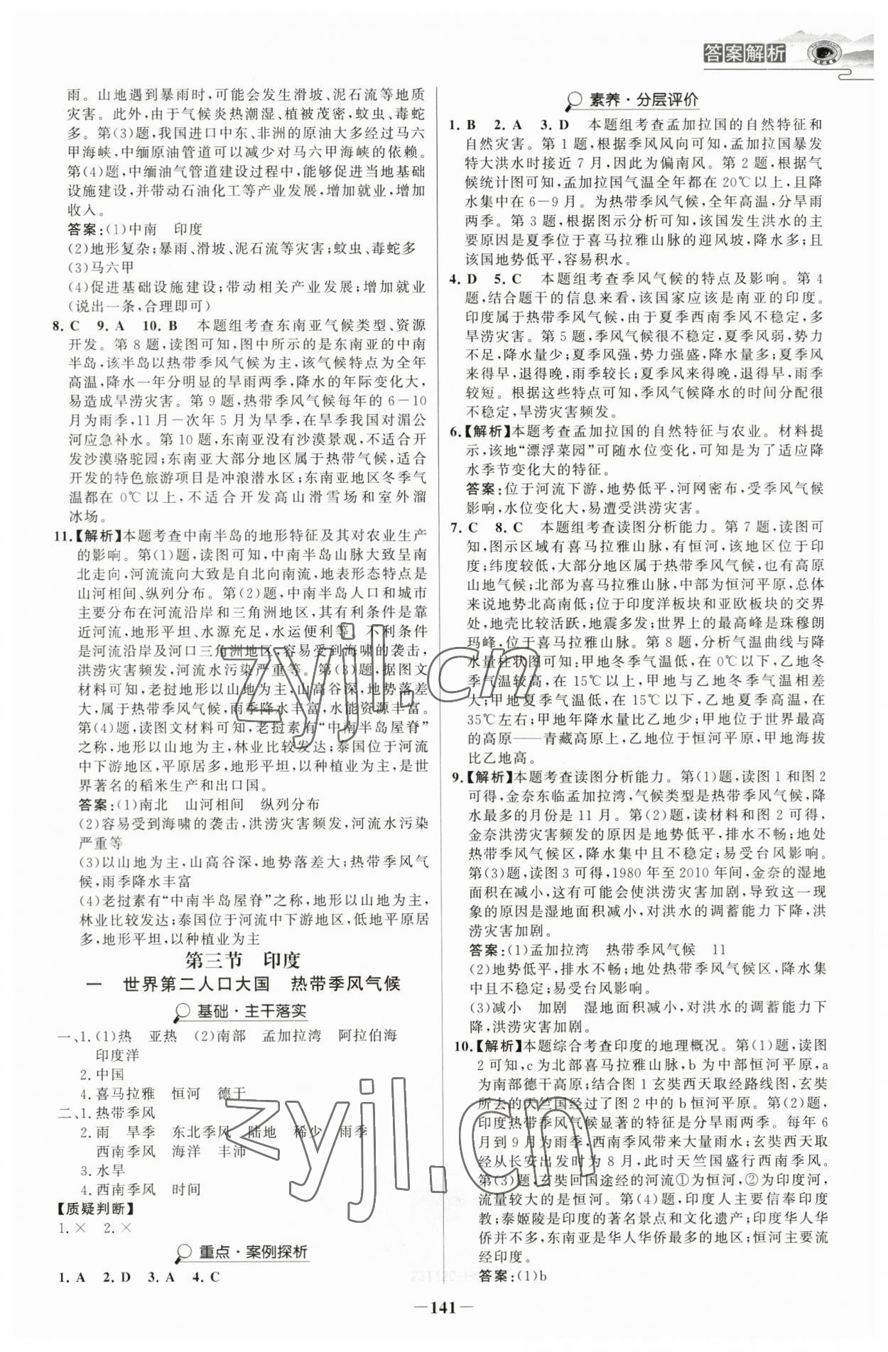 2023年世紀(jì)金榜金榜學(xué)案七年級地理下冊人教版河南專版 參考答案第4頁