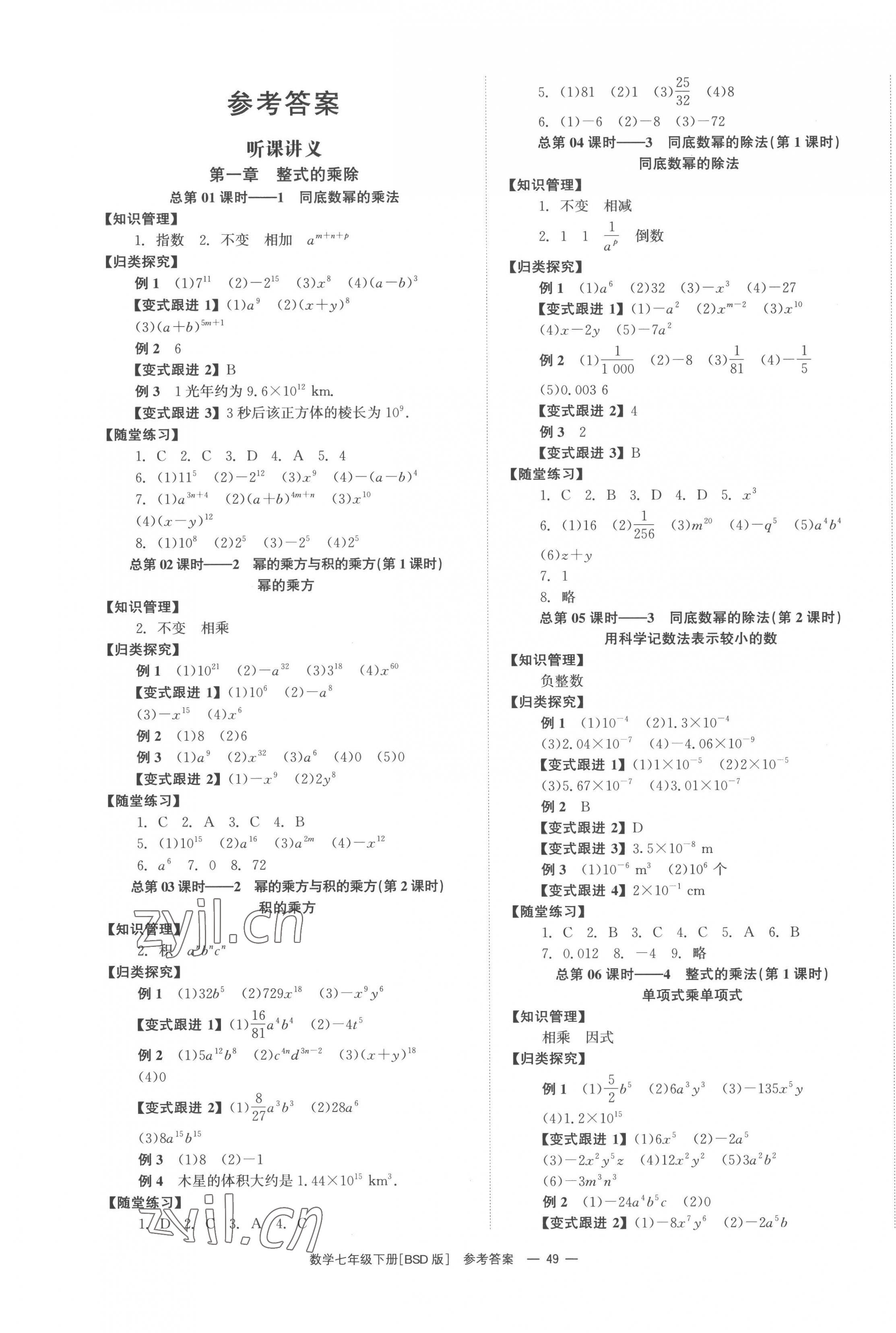 2023年全效学习中考学练测七年级数学下册北师大版 第1页