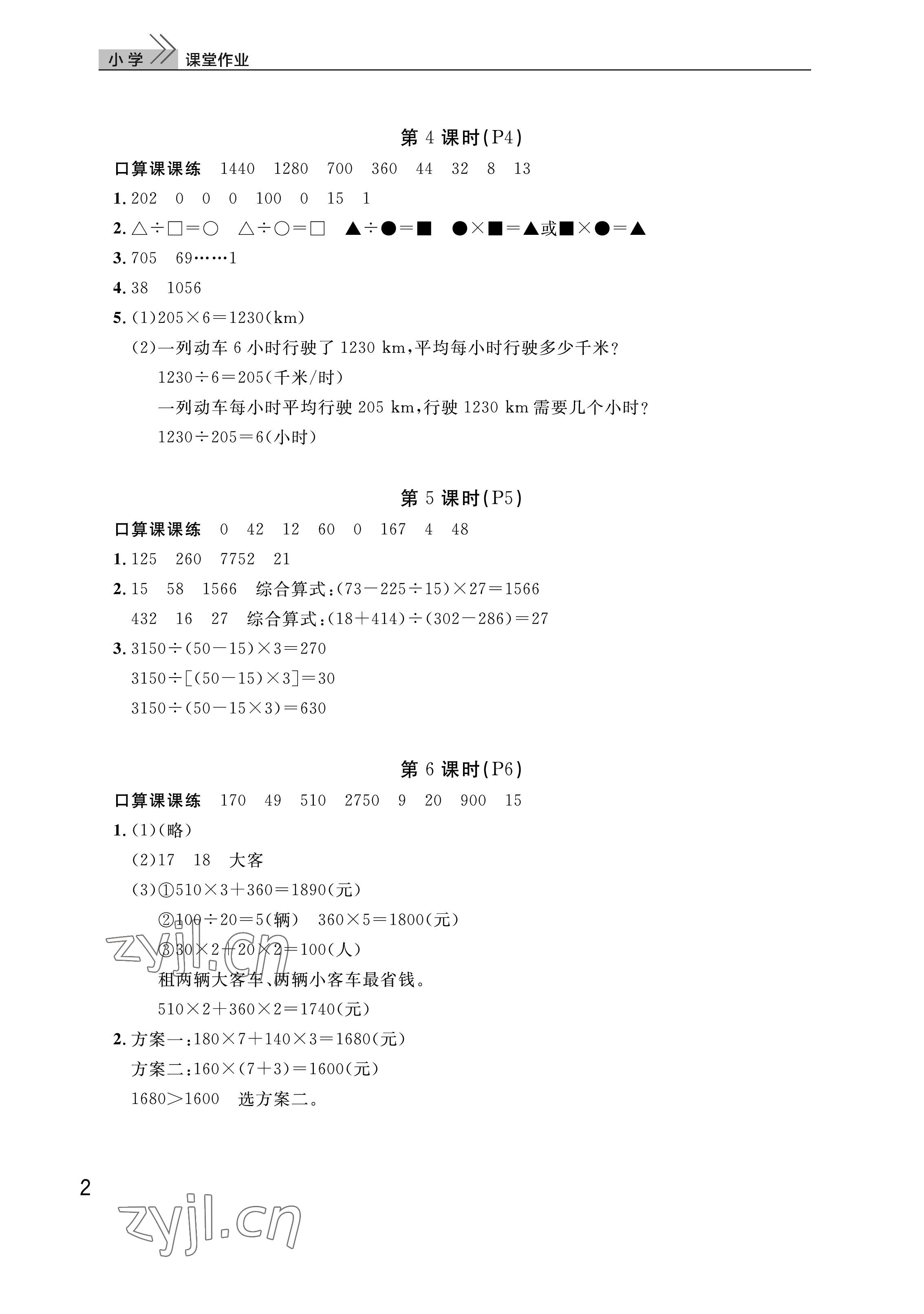 2023年課堂作業(yè)武漢出版社四年級數(shù)學下冊人教版 參考答案第2頁