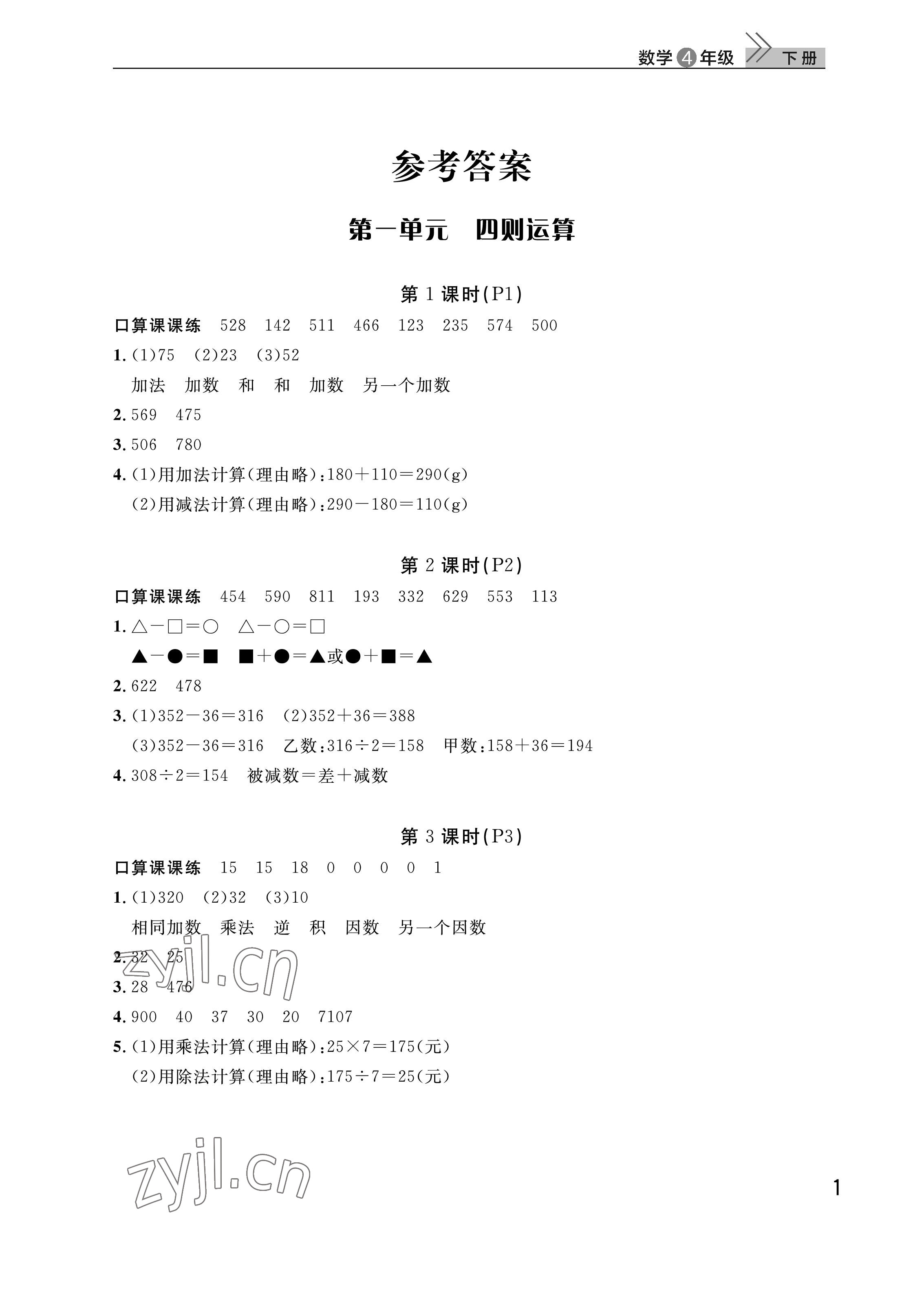 2023年課堂作業(yè)武漢出版社四年級數(shù)學(xué)下冊人教版 參考答案第1頁