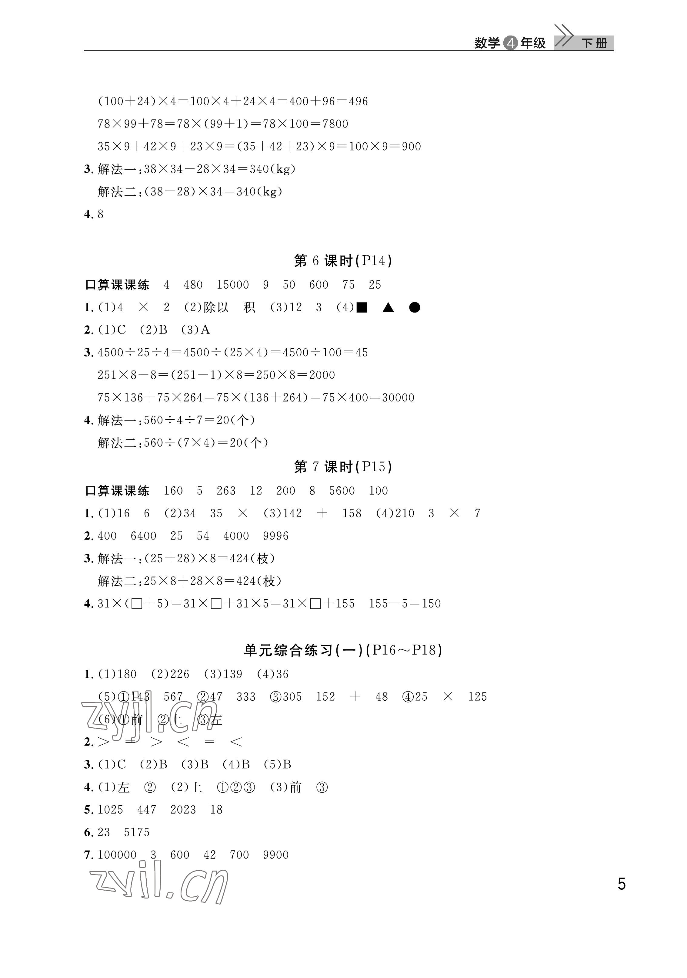 2023年课堂作业武汉出版社四年级数学下册人教版 参考答案第5页