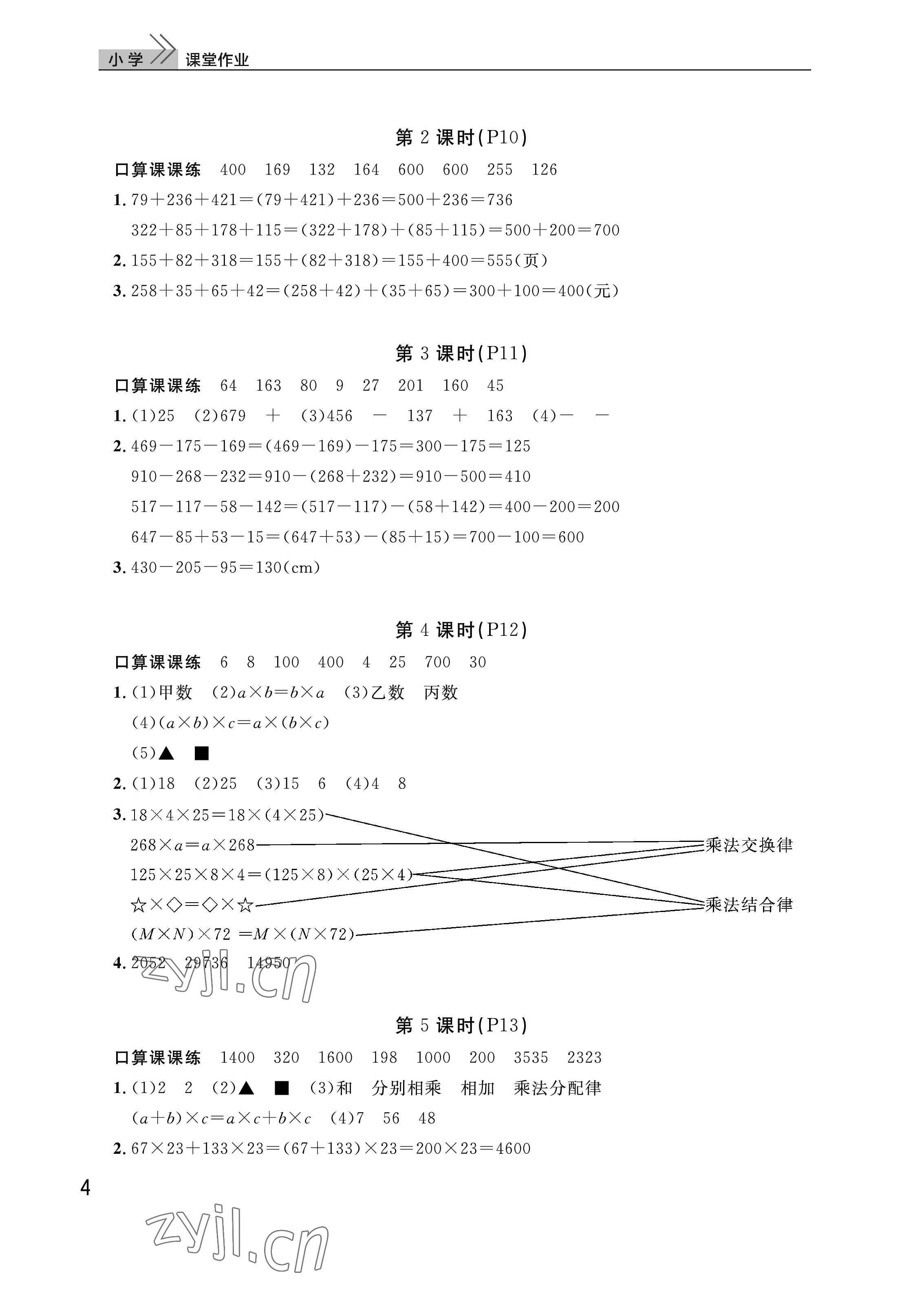 2023年課堂作業(yè)武漢出版社四年級數(shù)學(xué)下冊人教版 參考答案第4頁