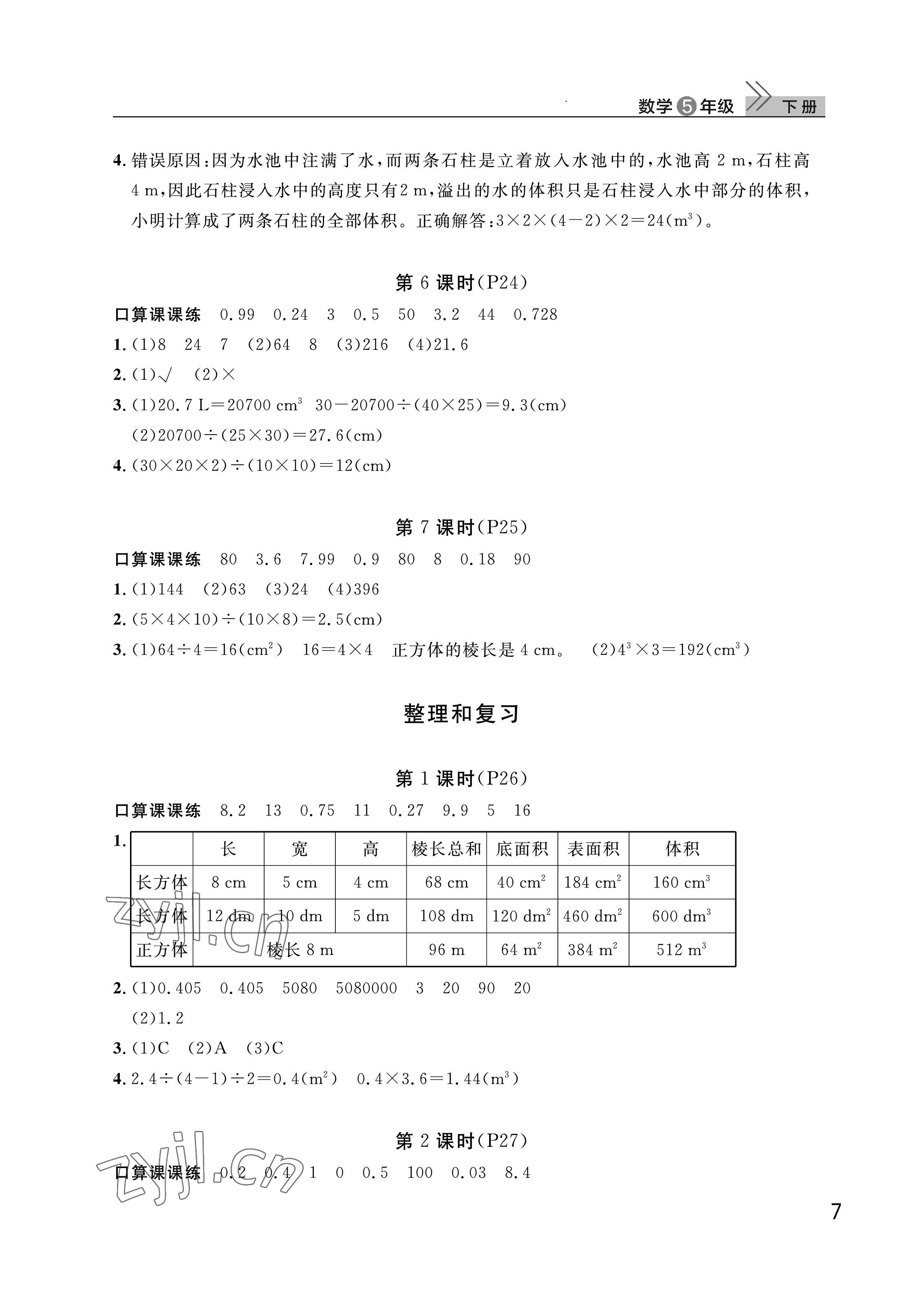 2023年课堂作业武汉出版社五年级数学下册人教版 参考答案第7页