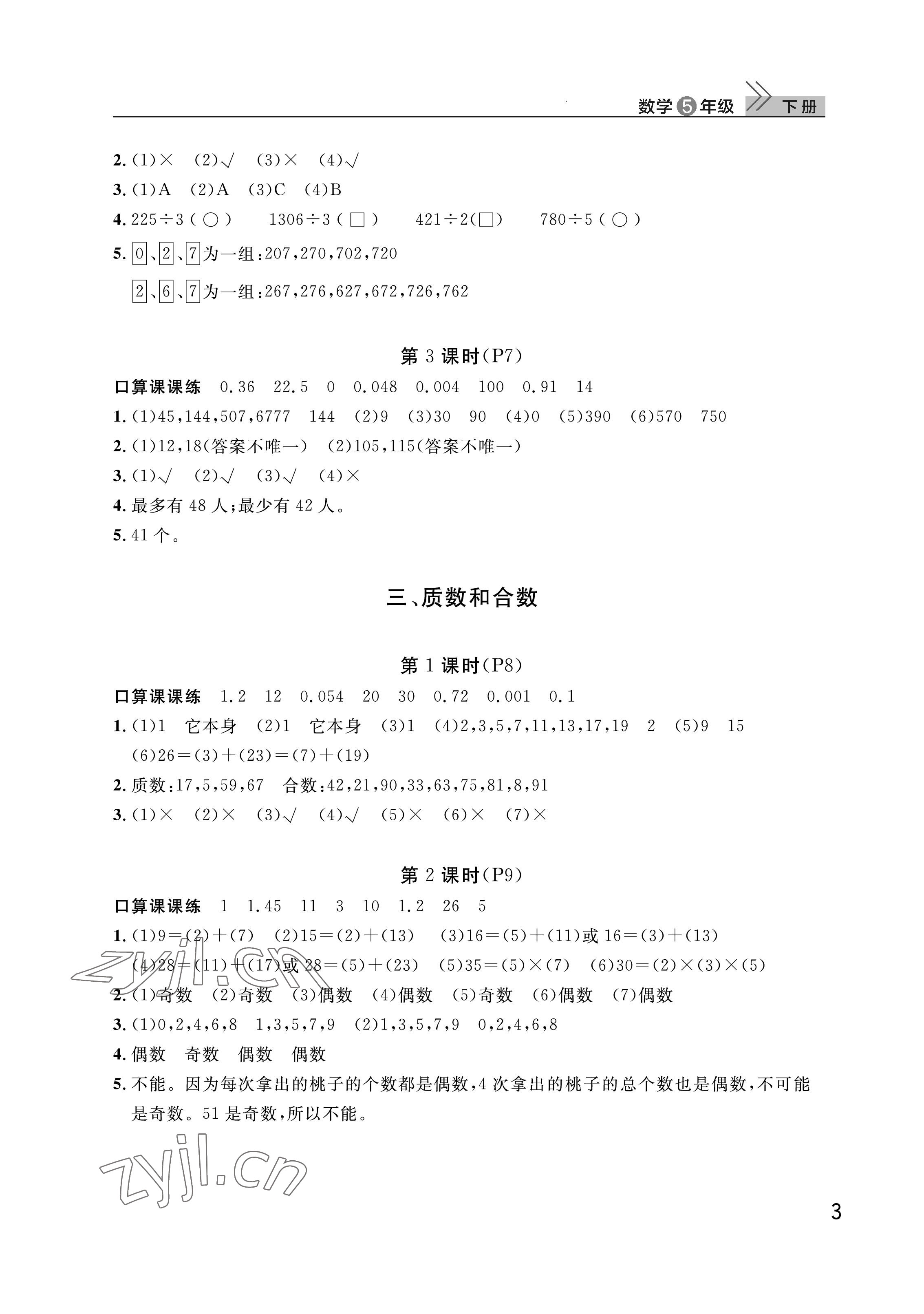 2023年课堂作业武汉出版社五年级数学下册人教版 参考答案第3页