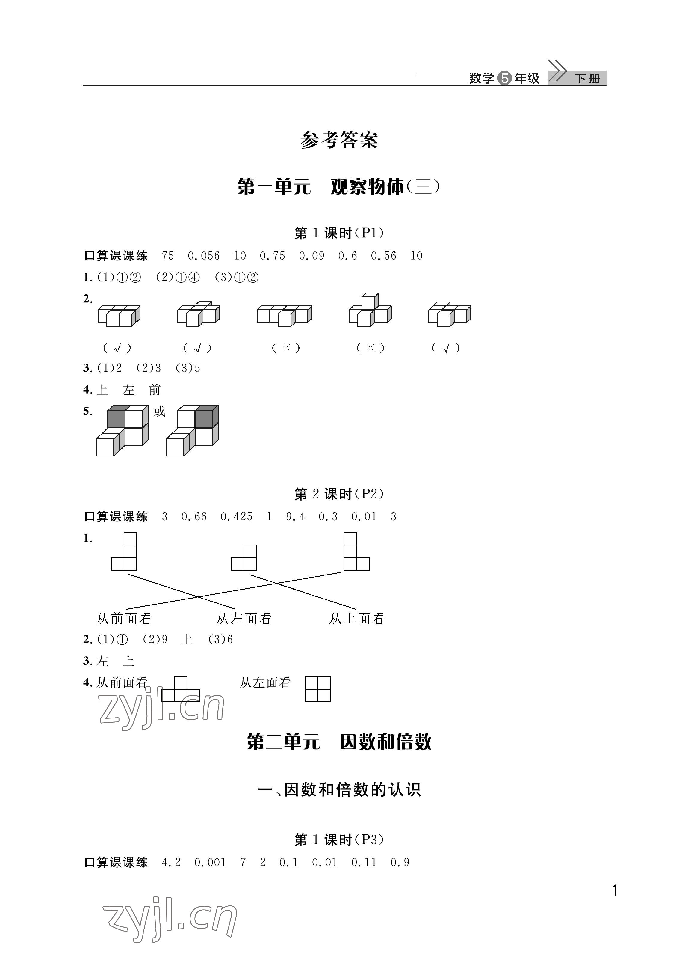 2023年课堂作业武汉出版社五年级数学下册人教版 参考答案第1页