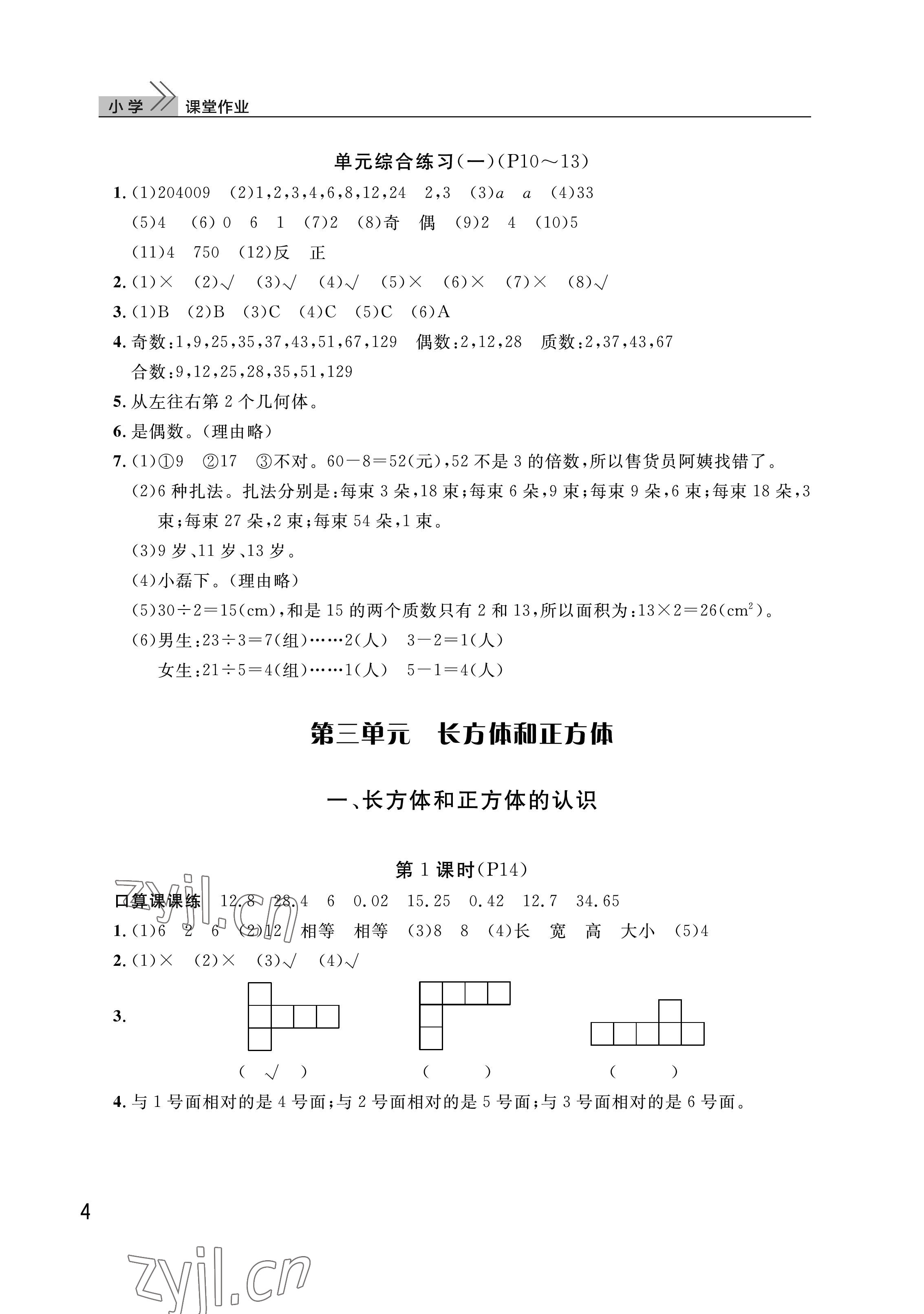 2023年课堂作业武汉出版社五年级数学下册人教版 参考答案第4页