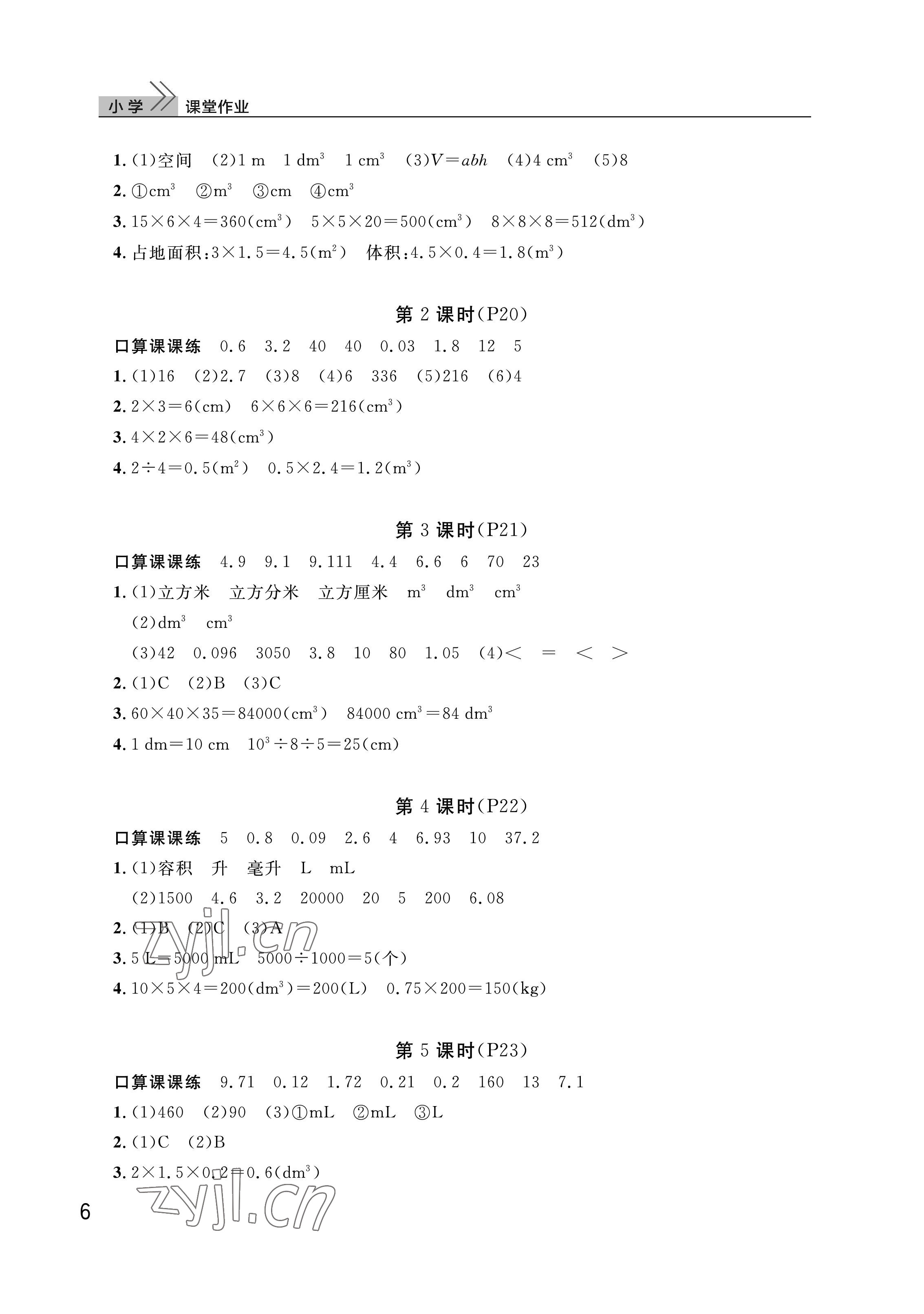 2023年课堂作业武汉出版社五年级数学下册人教版 参考答案第6页