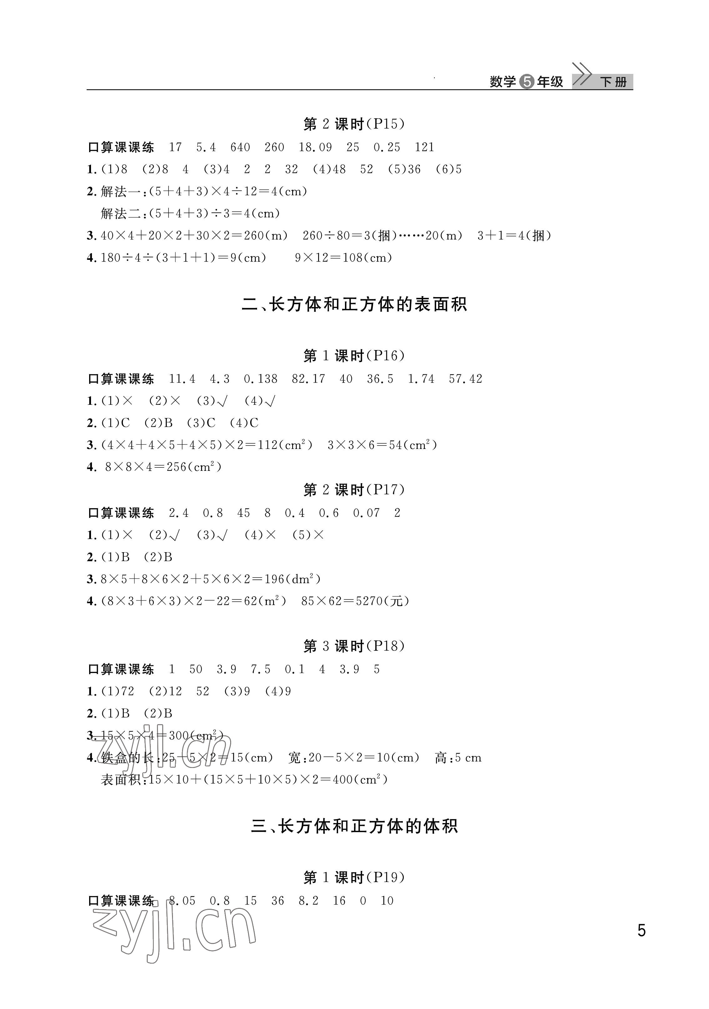 2023年课堂作业武汉出版社五年级数学下册人教版 参考答案第5页