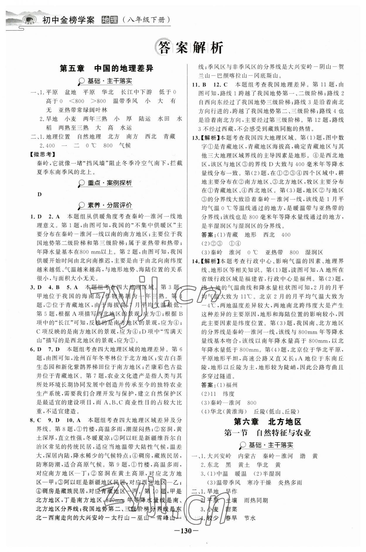 2023年世紀(jì)金榜金榜學(xué)案八年級地理下冊人教版河南專版 參考答案第1頁