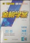 2023年世紀(jì)金榜金榜學(xué)案八年級(jí)地理下冊(cè)人教版河南專版