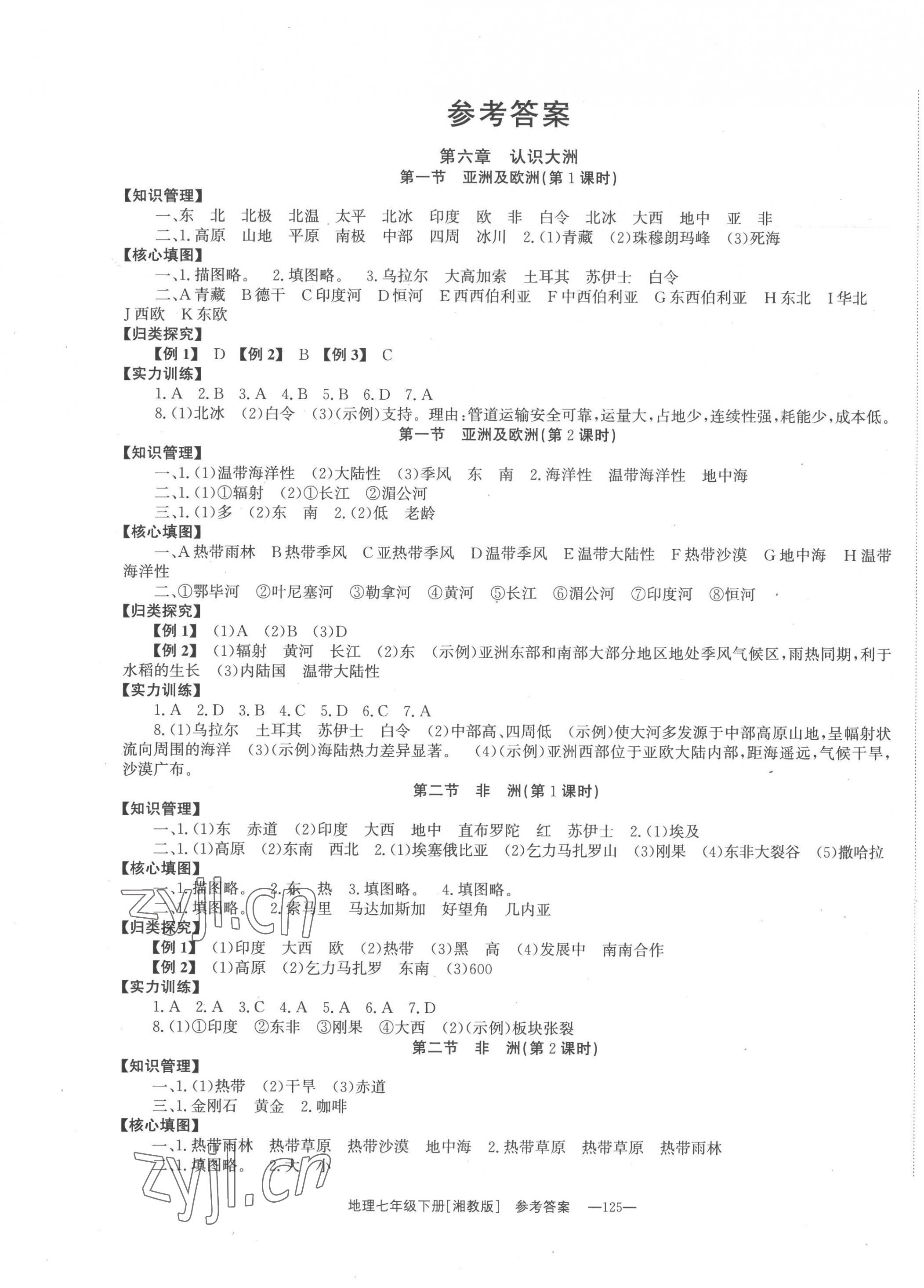 2023年全效學(xué)習(xí)同步學(xué)練測七年級地理下冊湘教版 第1頁