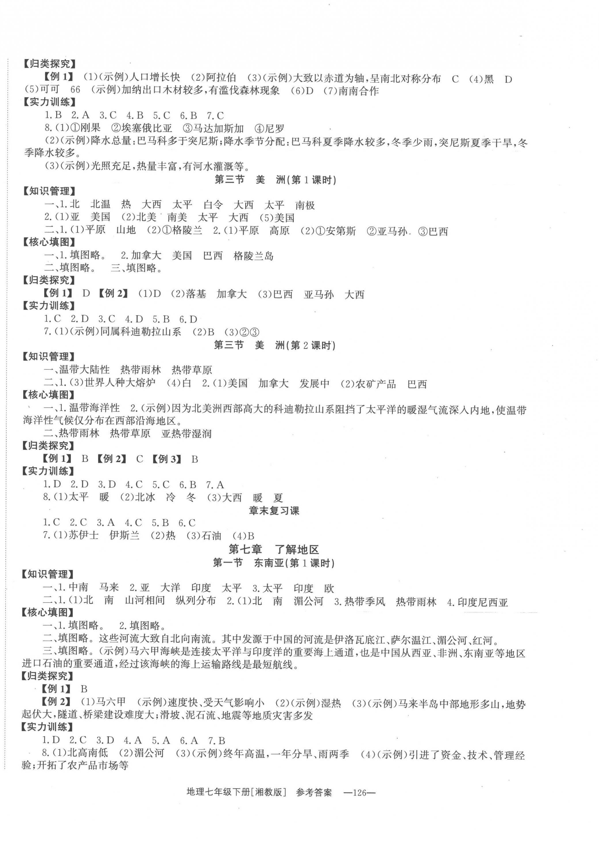 2023年全效學(xué)習(xí)同步學(xué)練測(cè)七年級(jí)地理下冊(cè)湘教版 第2頁(yè)