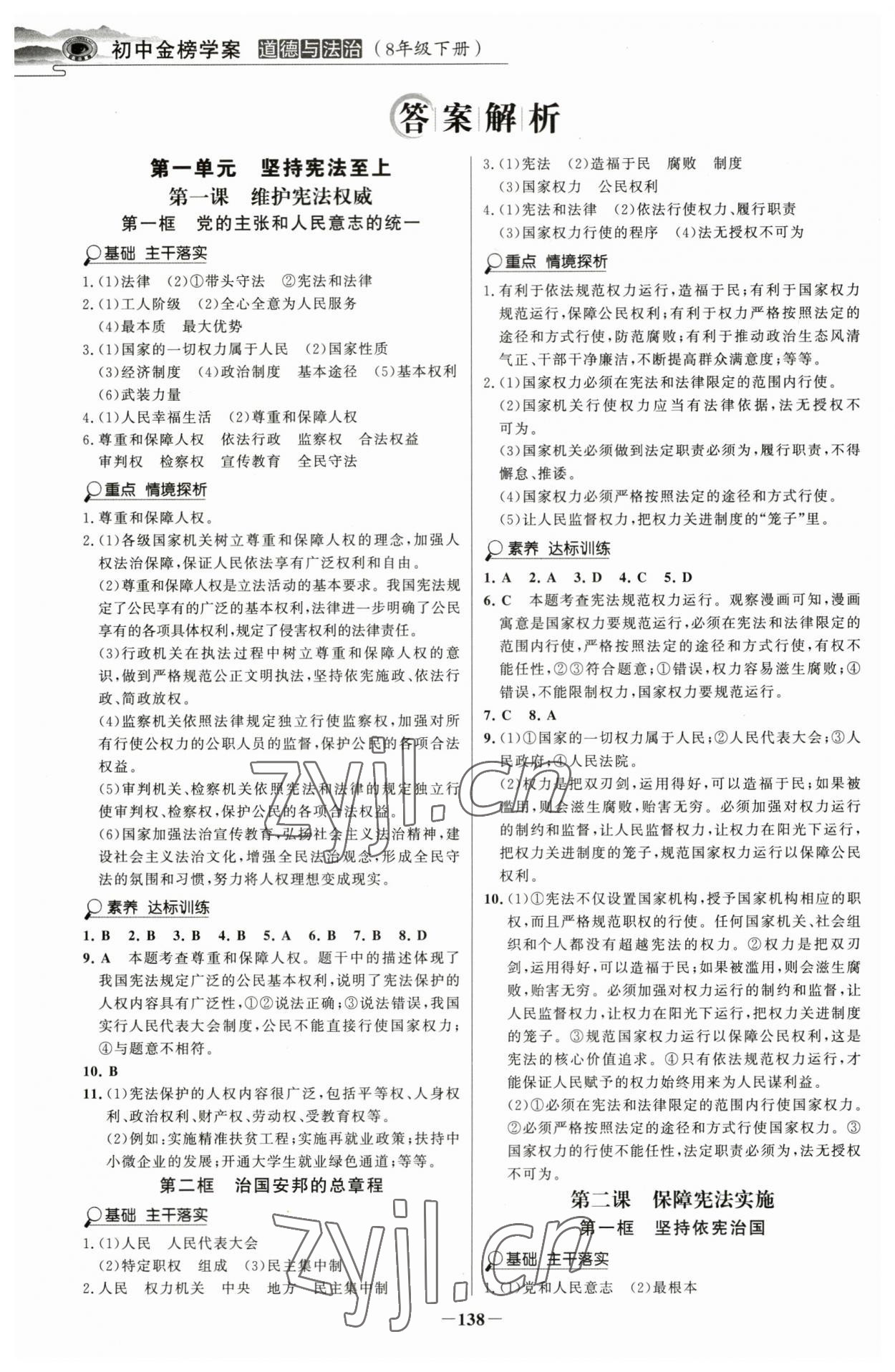 2023年世纪金榜金榜学案八年级道德与法治下册人教版河南专版 参考答案第1页