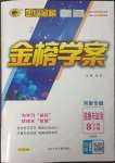 2023年世紀(jì)金榜金榜學(xué)案八年級道德與法治下冊人教版河南專版