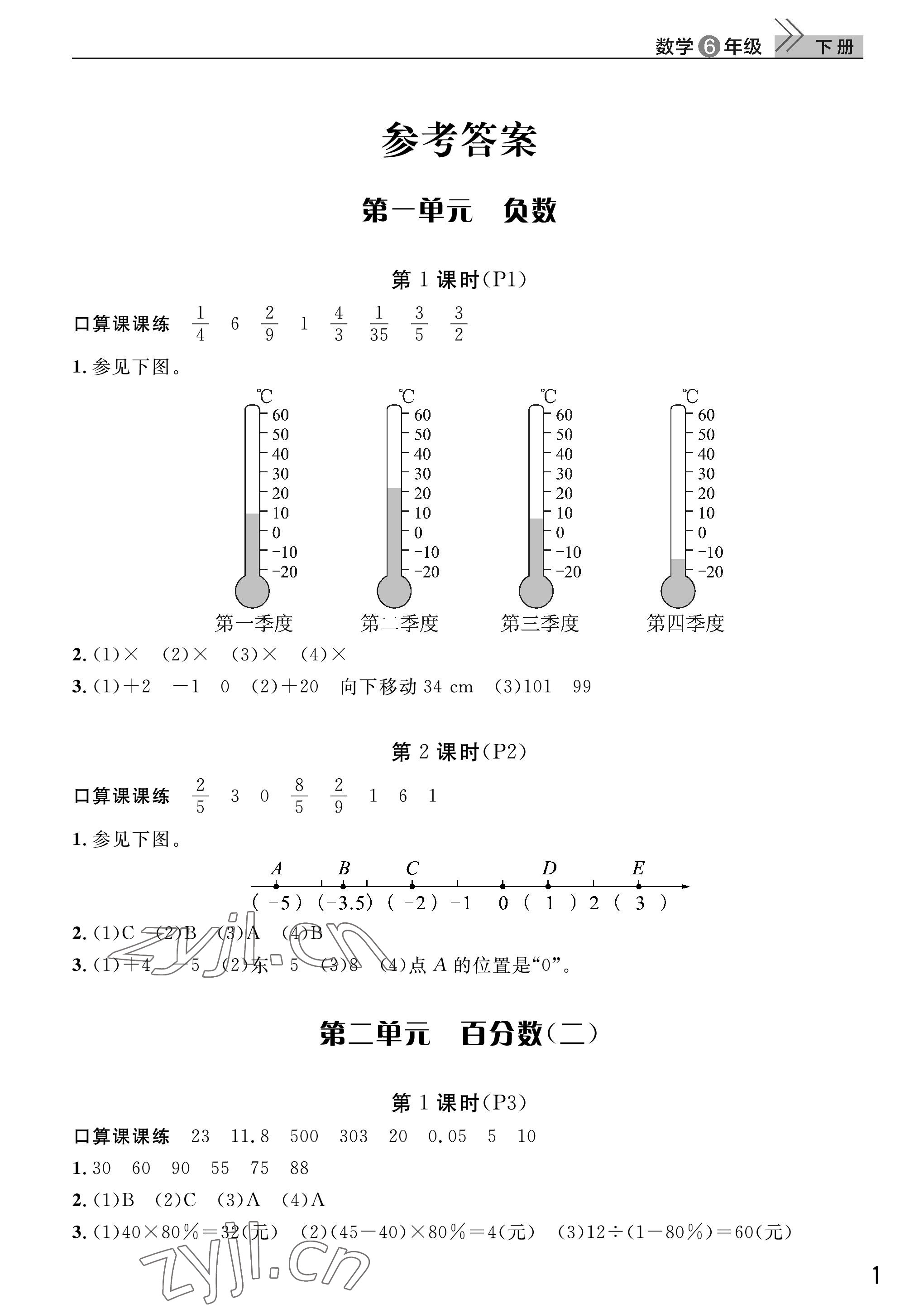 2023年課堂作業(yè)武漢出版社六年級數(shù)學(xué)下冊人教版 參考答案第1頁