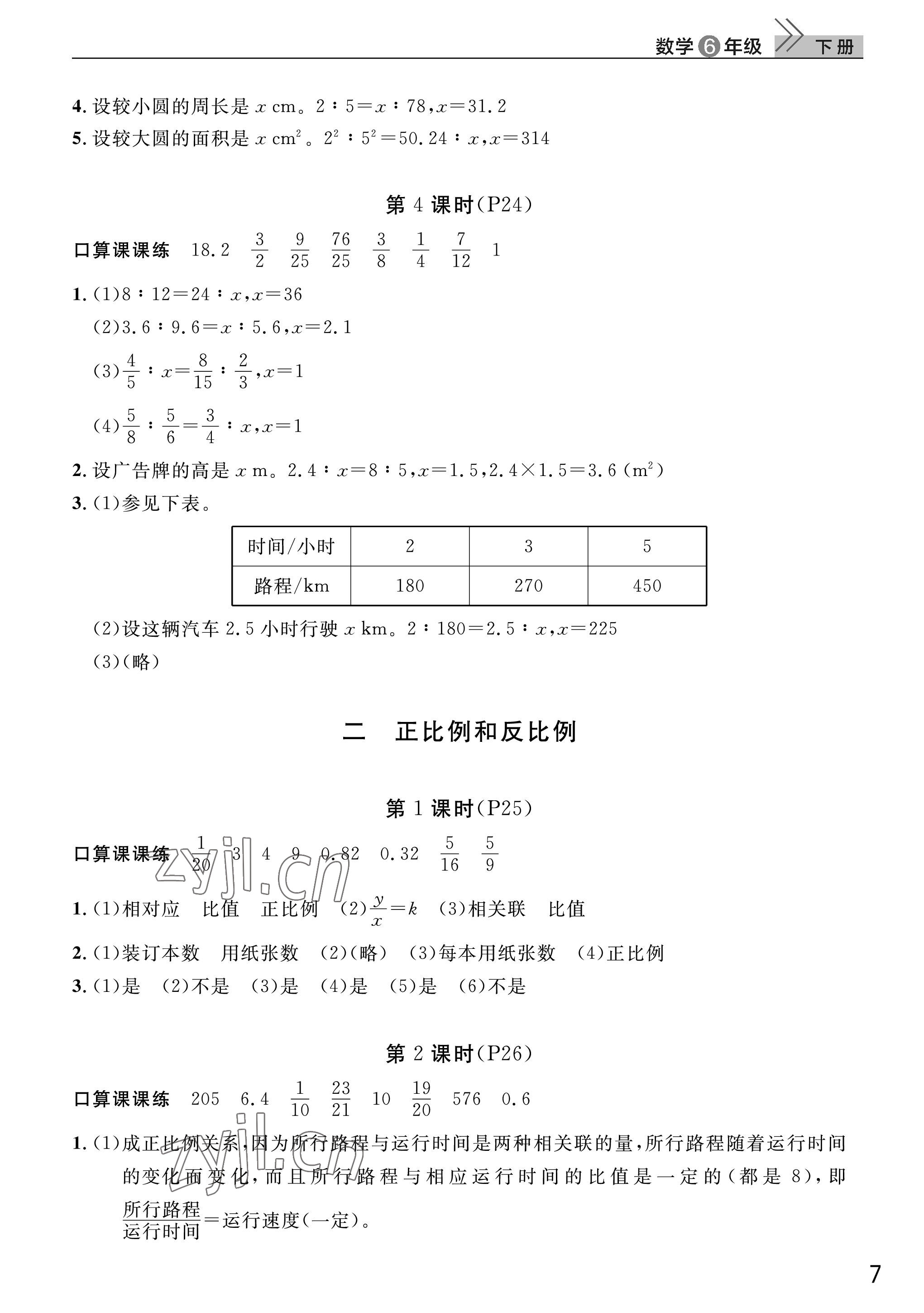 2023年課堂作業(yè)武漢出版社六年級數(shù)學(xué)下冊人教版 參考答案第7頁