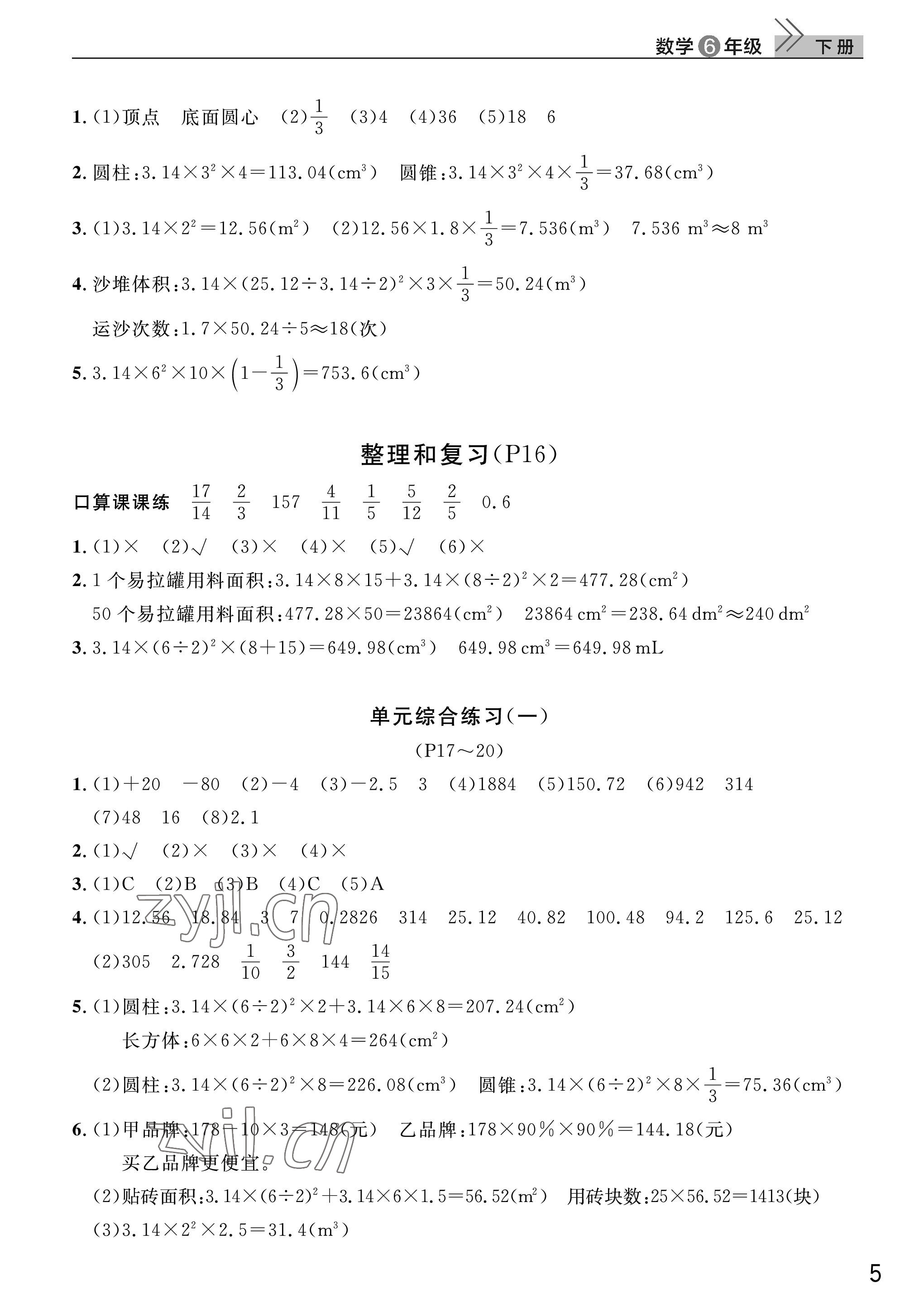 2023年課堂作業(yè)武漢出版社六年級(jí)數(shù)學(xué)下冊(cè)人教版 參考答案第5頁(yè)