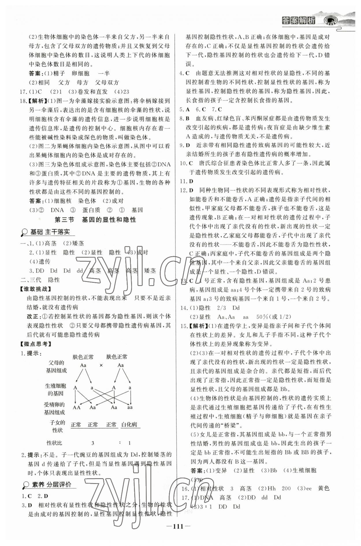 2023年世紀(jì)金榜金榜學(xué)案八年級生物下冊人教版河南專版 參考答案第6頁