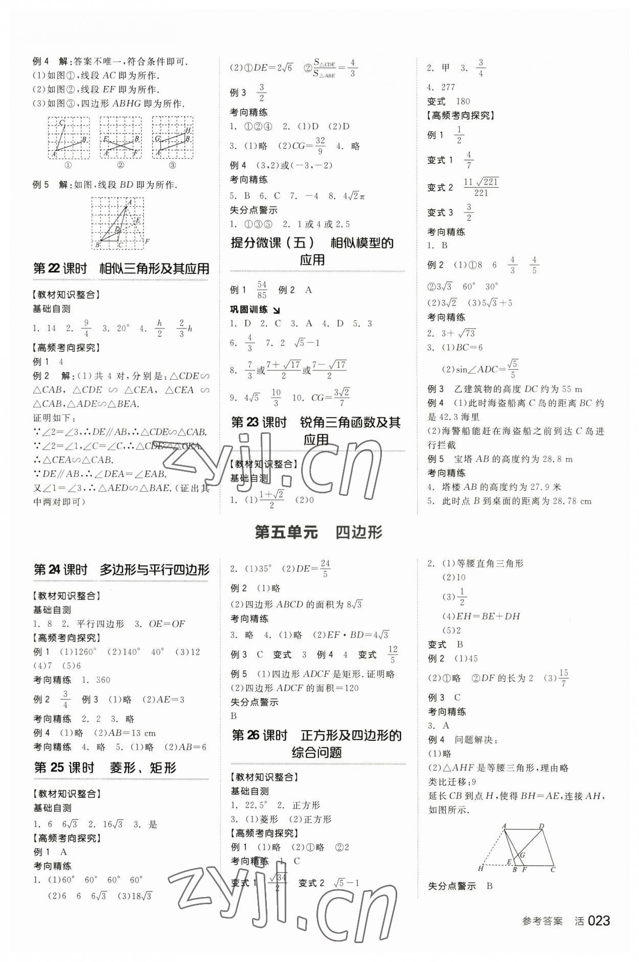 2023年全品中考復習方案數(shù)學北師大版 參考答案第8頁