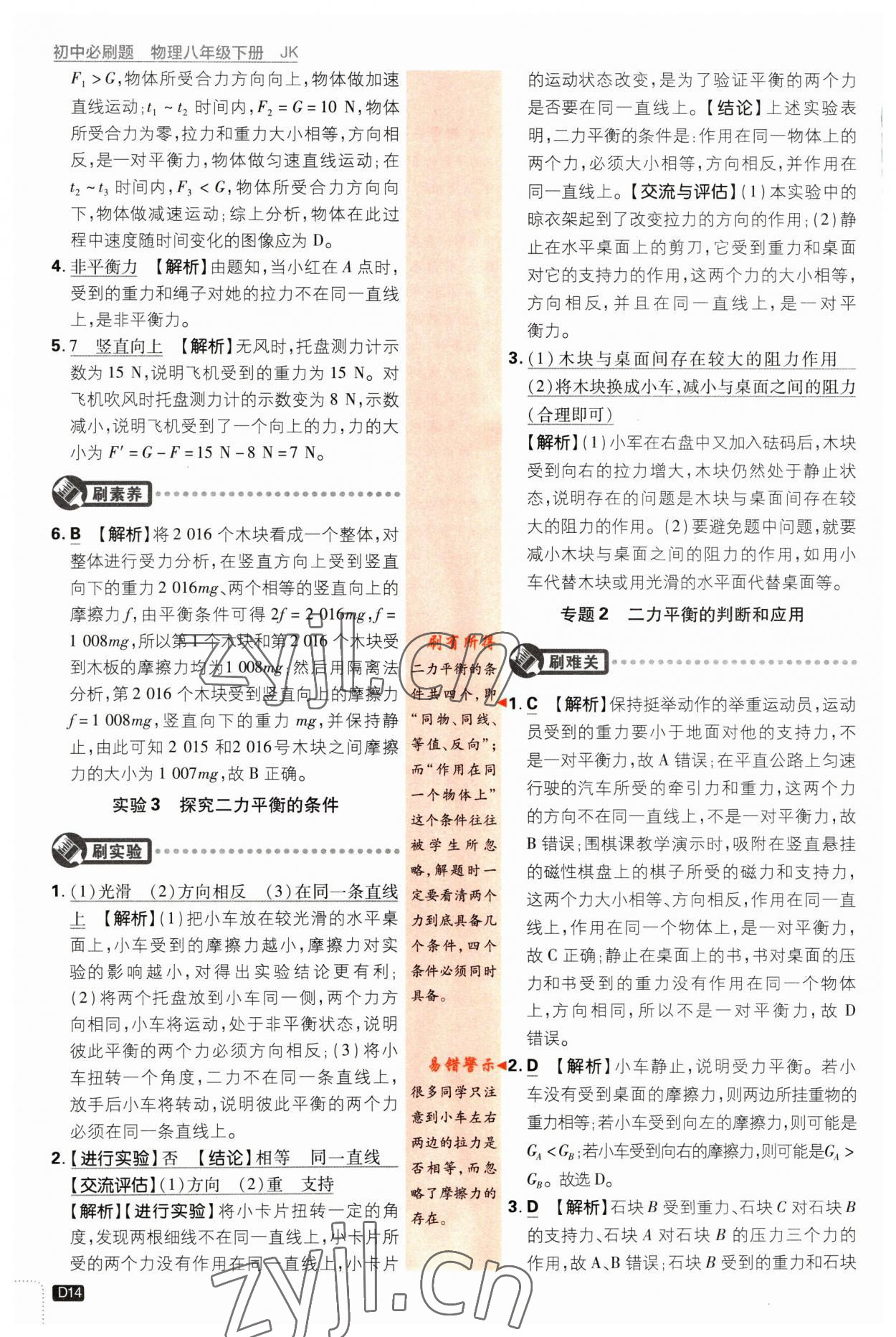 2023年初中必刷題八年級(jí)物理下冊(cè)教科版 參考答案第14頁(yè)