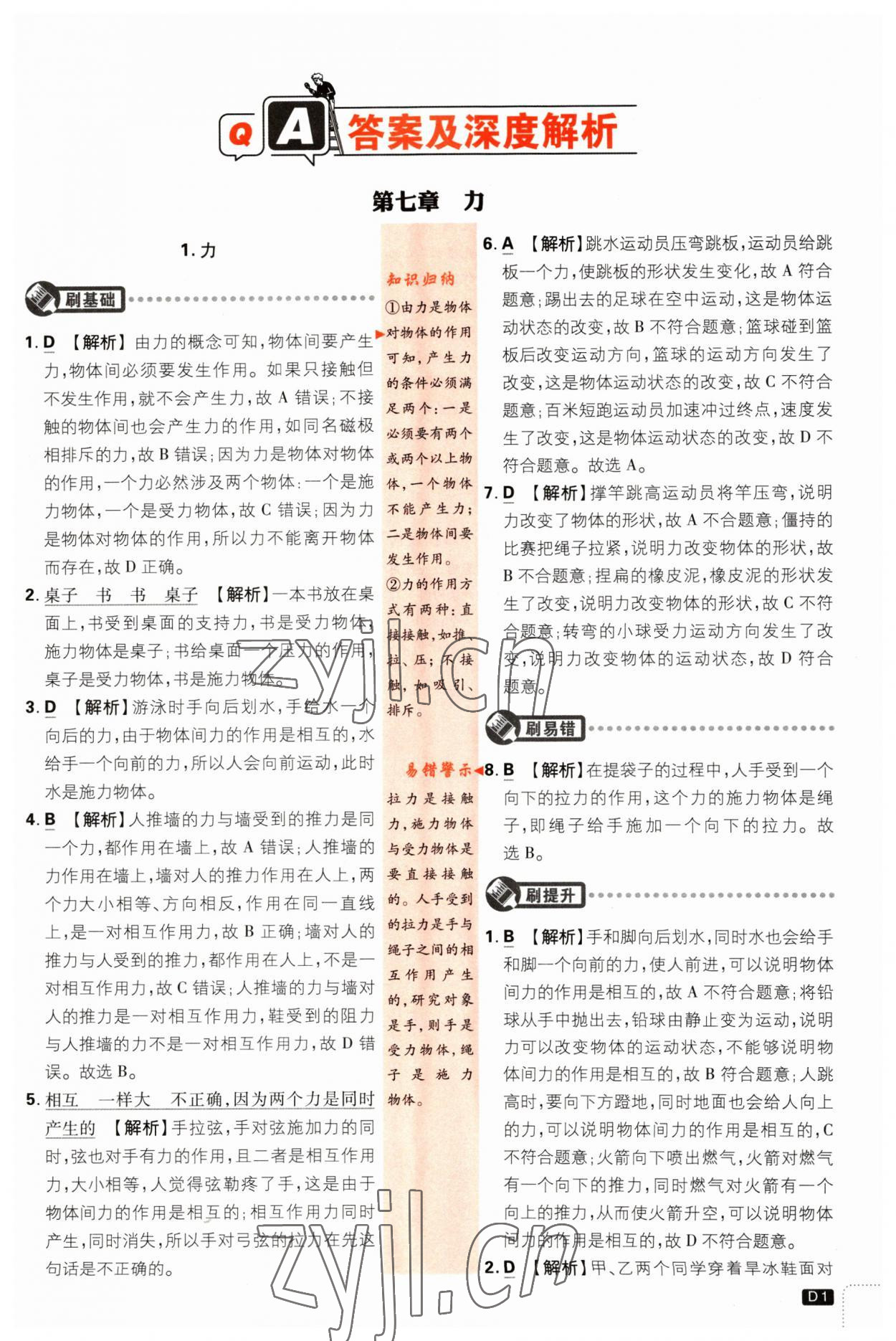 2023年初中必刷題八年級物理下冊教科版 參考答案第1頁