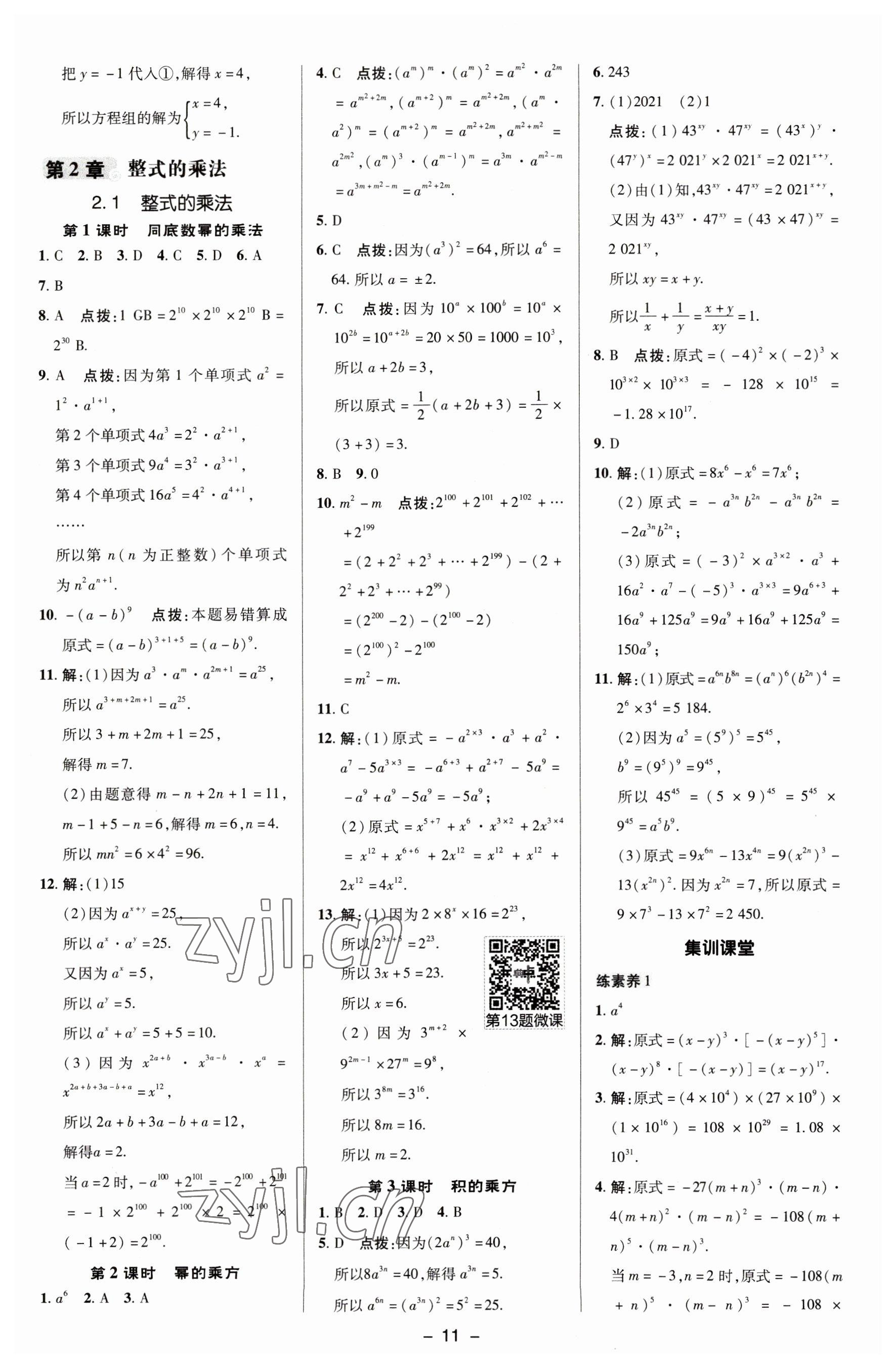 2023年綜合應(yīng)用創(chuàng)新題典中點(diǎn)七年級(jí)數(shù)學(xué)下冊(cè)湘教版 參考答案第10頁(yè)