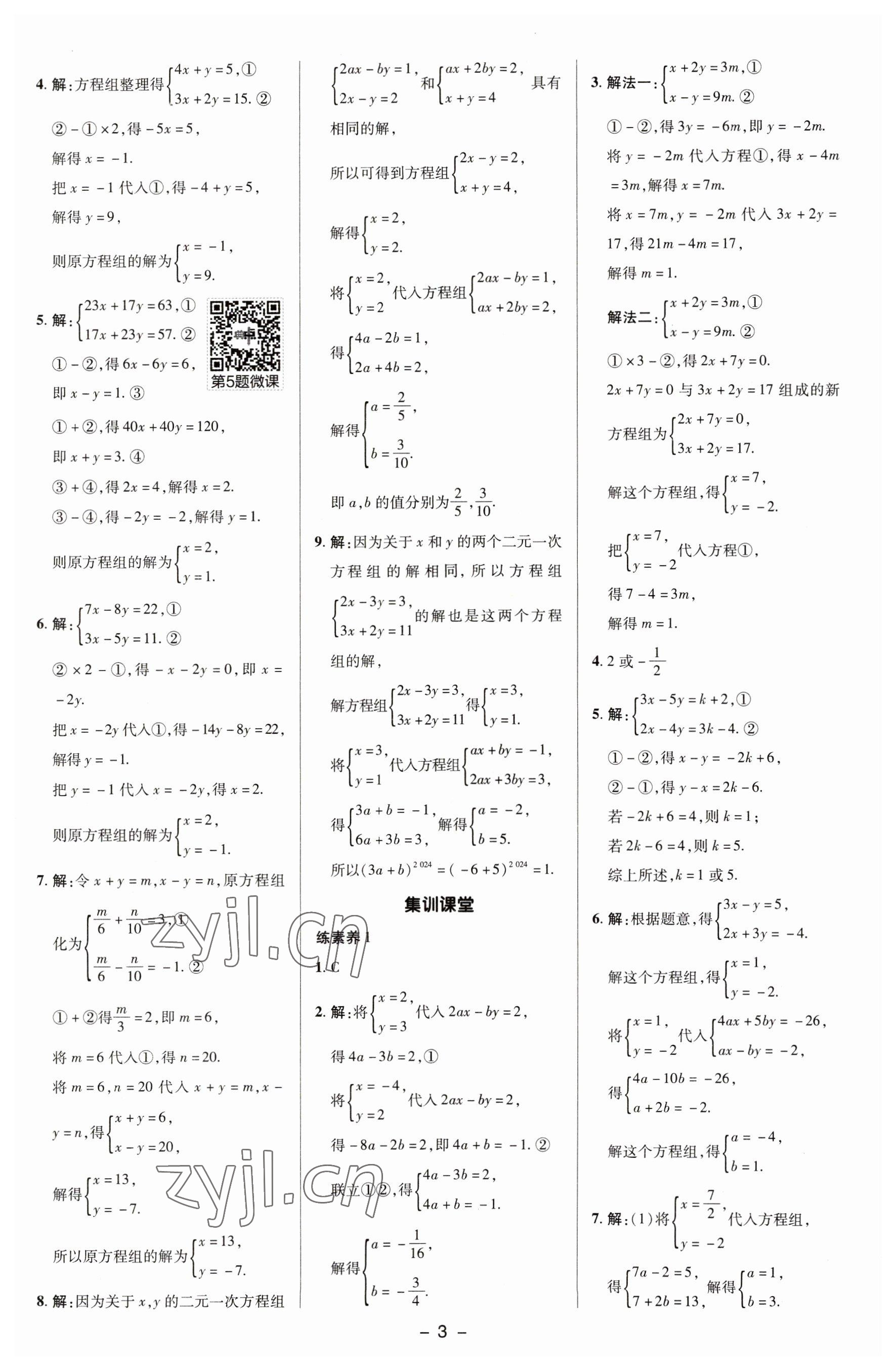 2023年綜合應(yīng)用創(chuàng)新題典中點(diǎn)七年級(jí)數(shù)學(xué)下冊(cè)湘教版 參考答案第2頁