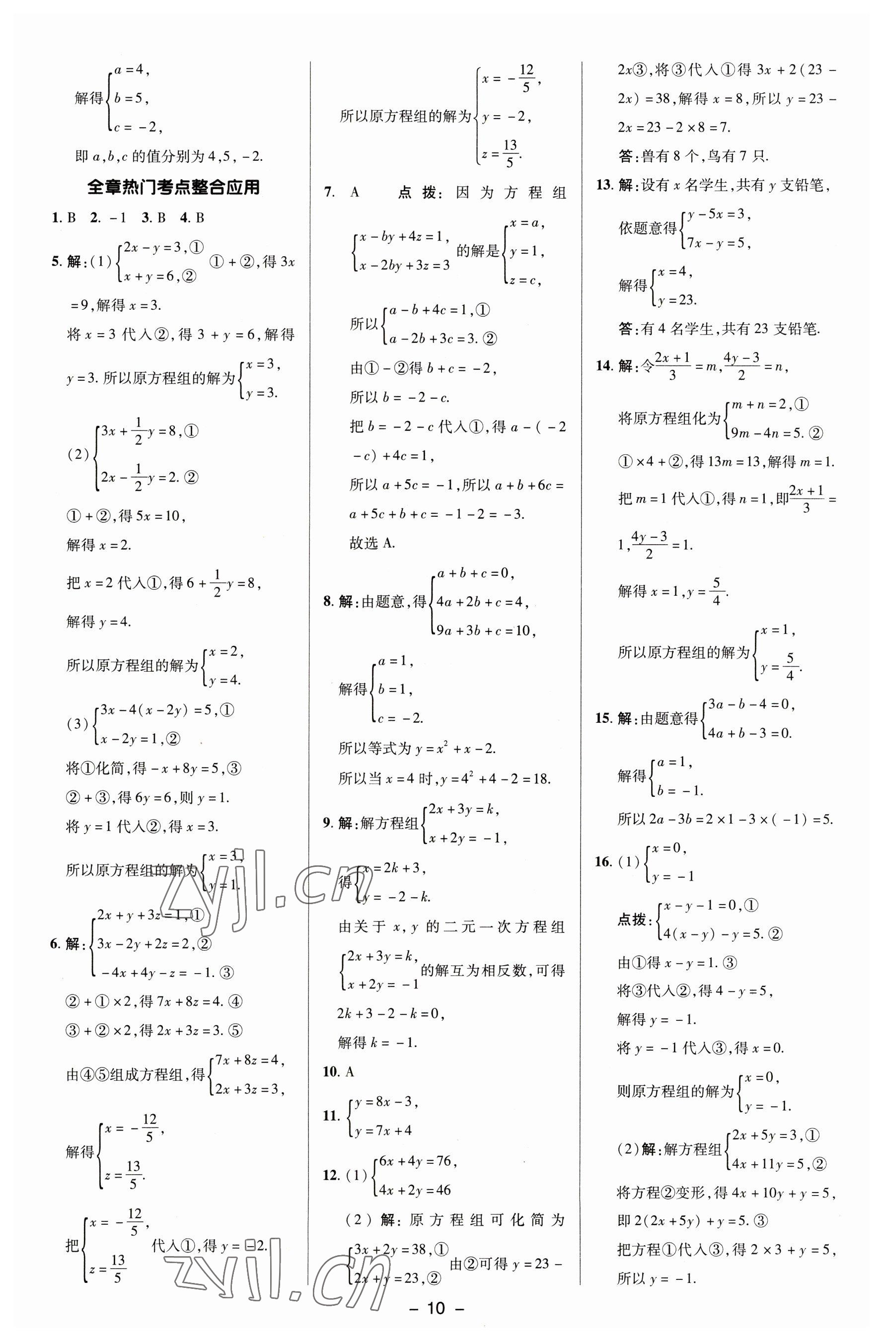 2023年綜合應(yīng)用創(chuàng)新題典中點(diǎn)七年級(jí)數(shù)學(xué)下冊湘教版 參考答案第9頁