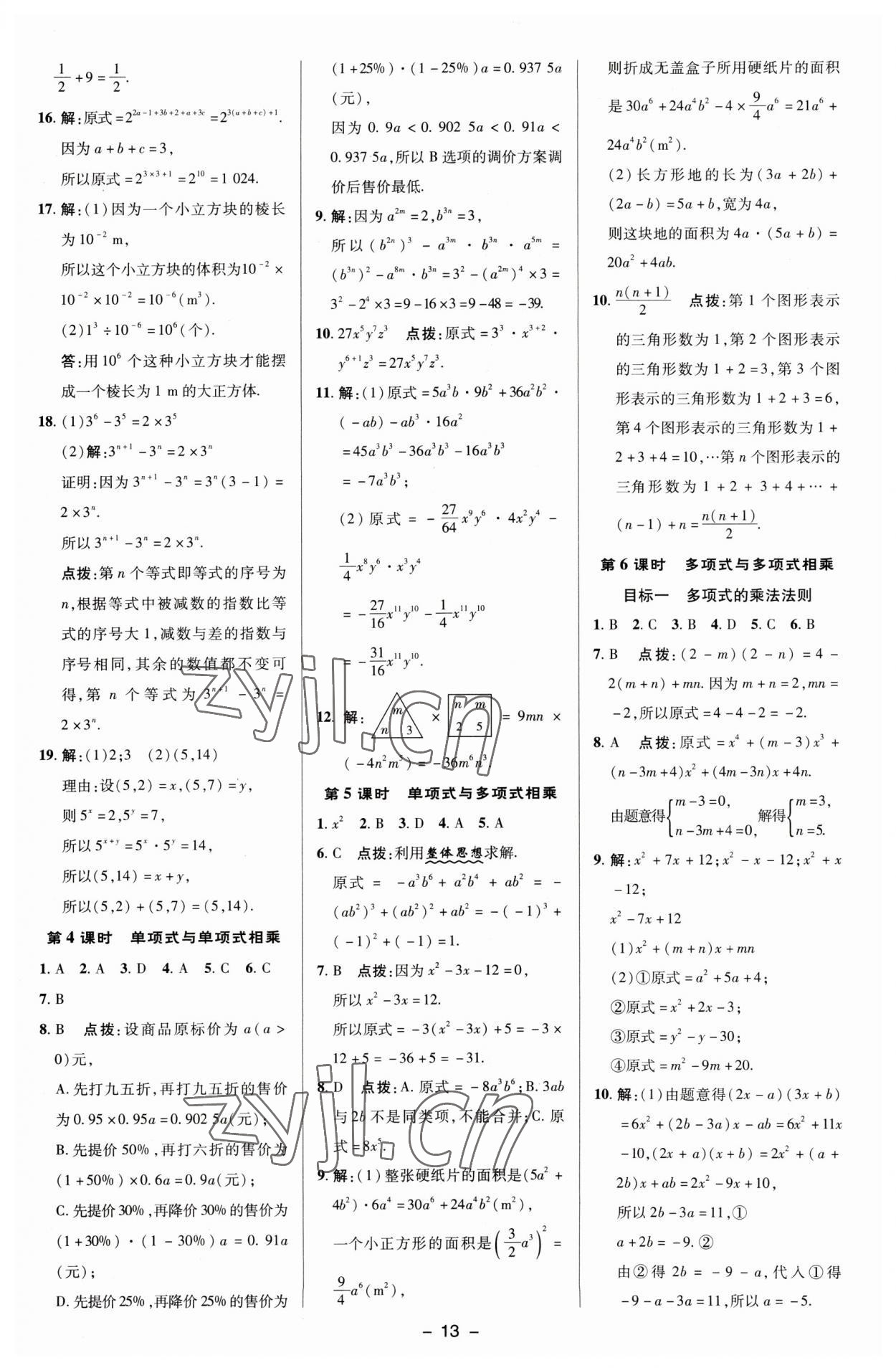 2023年綜合應(yīng)用創(chuàng)新題典中點(diǎn)七年級數(shù)學(xué)下冊湘教版 參考答案第12頁