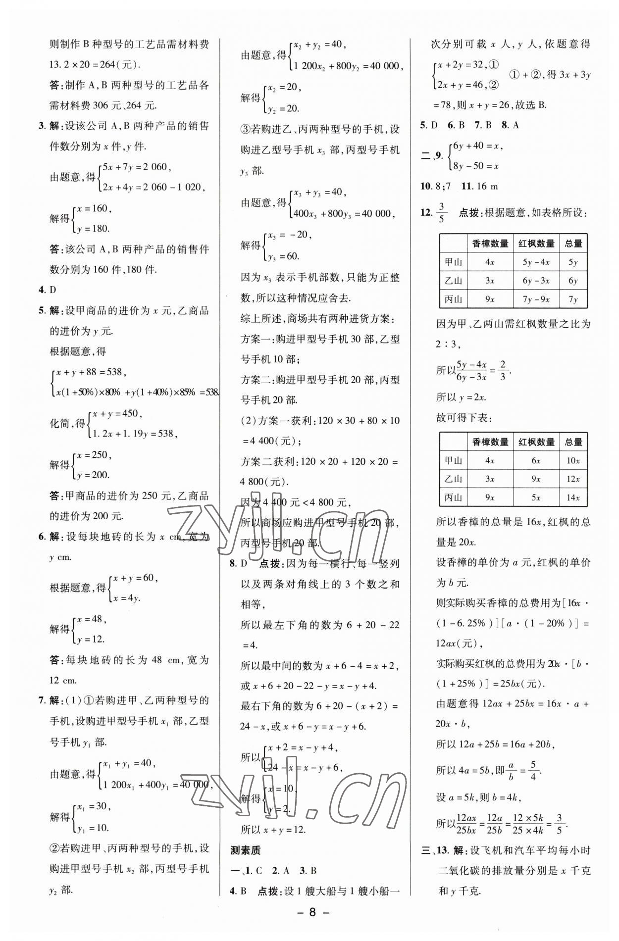 2023年綜合應(yīng)用創(chuàng)新題典中點七年級數(shù)學(xué)下冊湘教版 參考答案第7頁