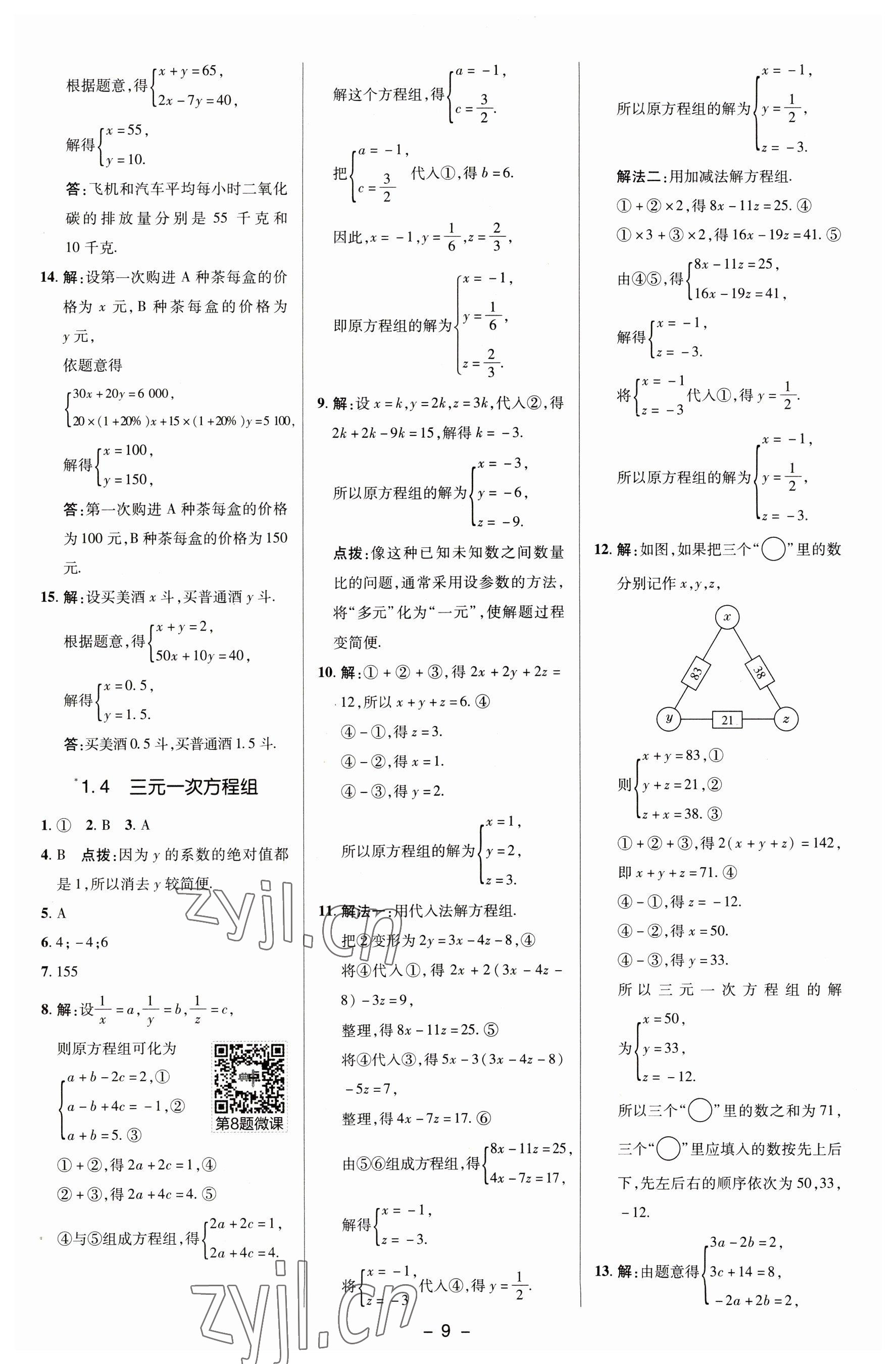 2023年綜合應(yīng)用創(chuàng)新題典中點(diǎn)七年級(jí)數(shù)學(xué)下冊(cè)湘教版 參考答案第8頁(yè)