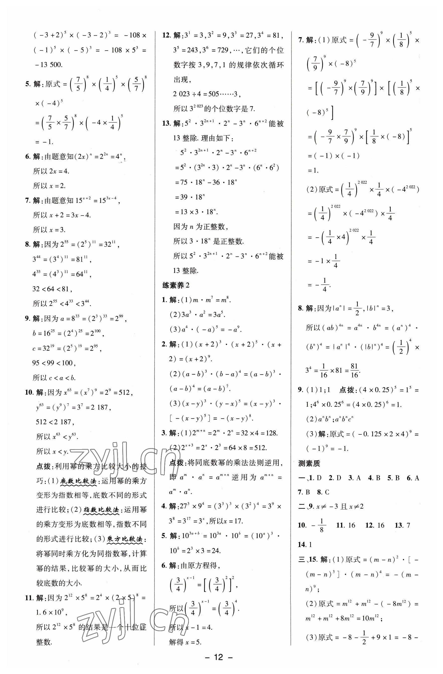 2023年綜合應(yīng)用創(chuàng)新題典中點(diǎn)七年級(jí)數(shù)學(xué)下冊(cè)湘教版 參考答案第11頁