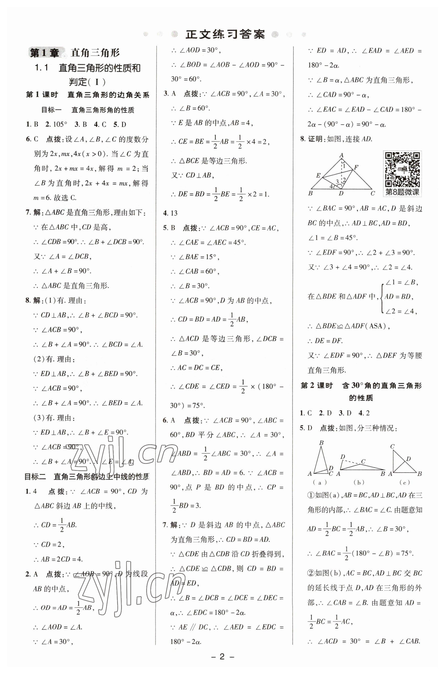 2023年綜合應(yīng)用創(chuàng)新題典中點八年級數(shù)學(xué)下冊湘教版 參考答案第1頁