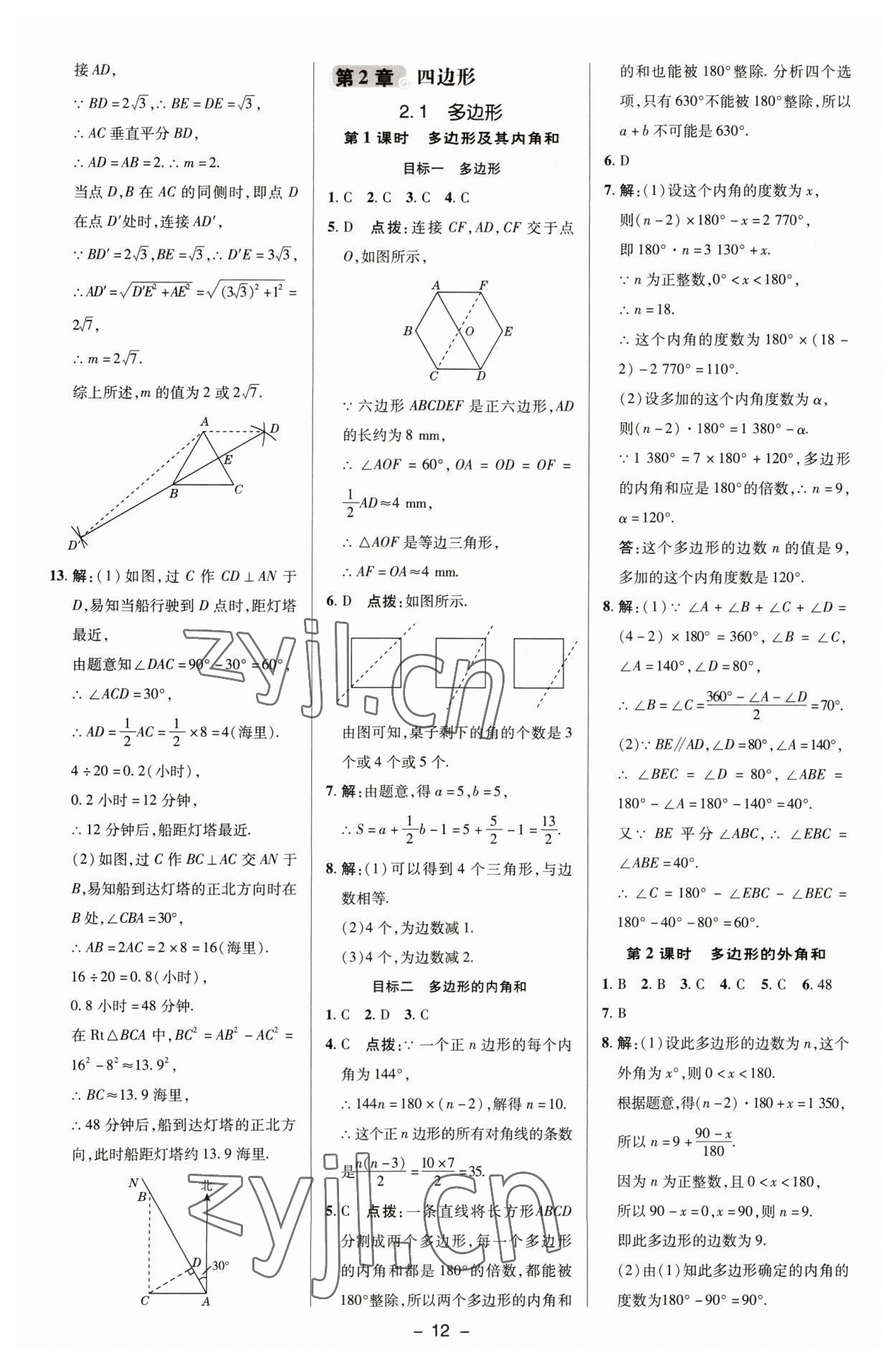 2023年綜合應(yīng)用創(chuàng)新題典中點(diǎn)八年級(jí)數(shù)學(xué)下冊(cè)湘教版 參考答案第11頁(yè)