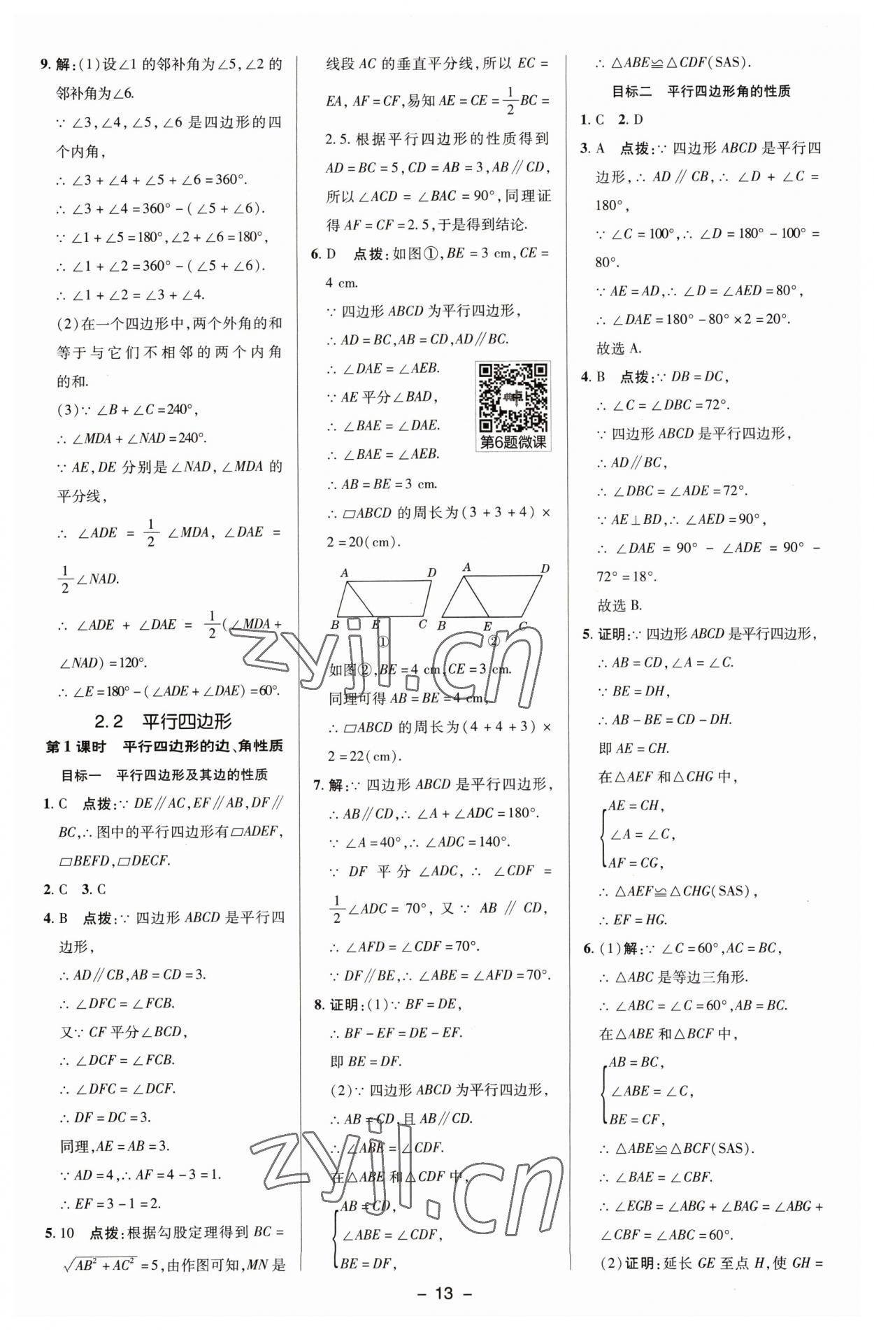 2023年綜合應(yīng)用創(chuàng)新題典中點(diǎn)八年級(jí)數(shù)學(xué)下冊湘教版 參考答案第12頁