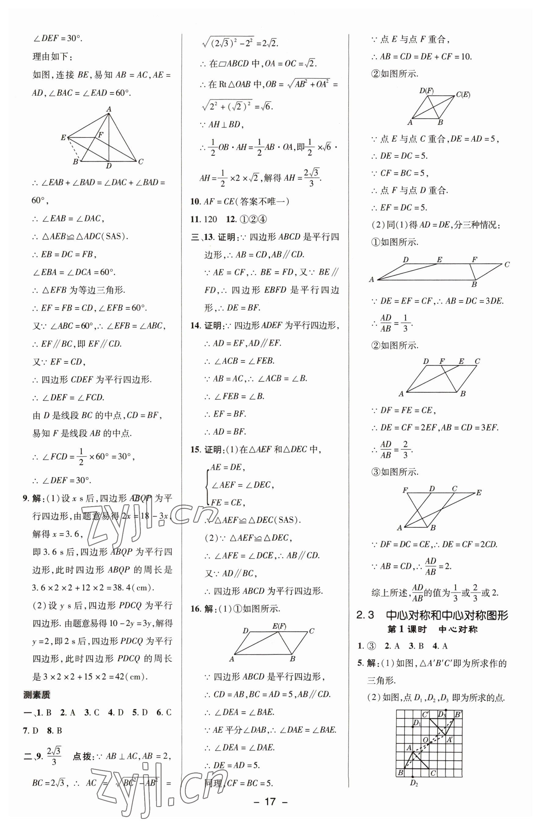 2023年綜合應(yīng)用創(chuàng)新題典中點八年級數(shù)學(xué)下冊湘教版 參考答案第16頁